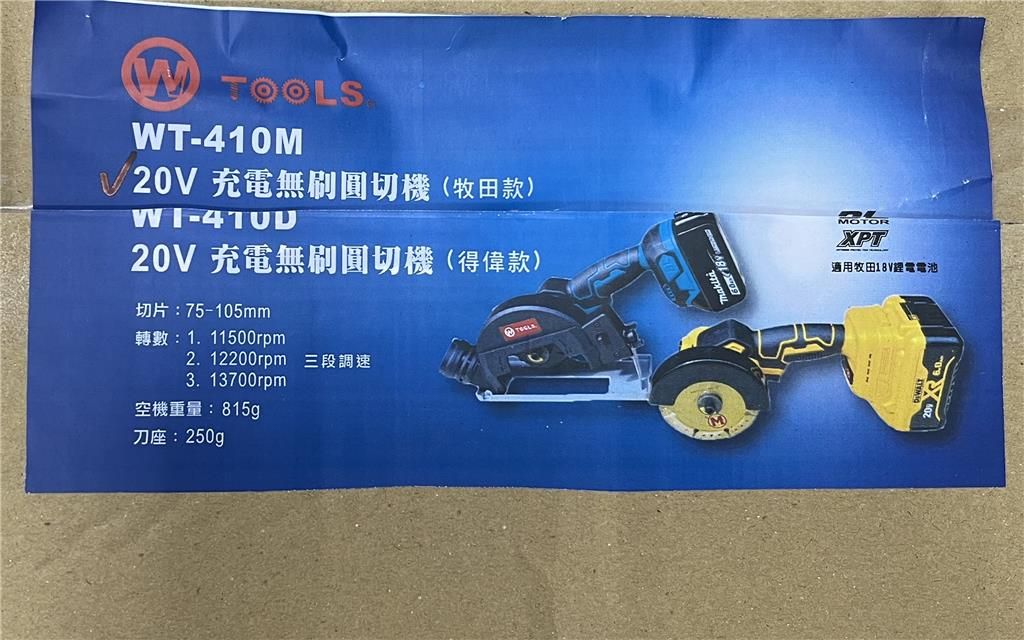 旺旺WT-410充電式輕巧無刷圓切機：（牧田款）／（得偉款）