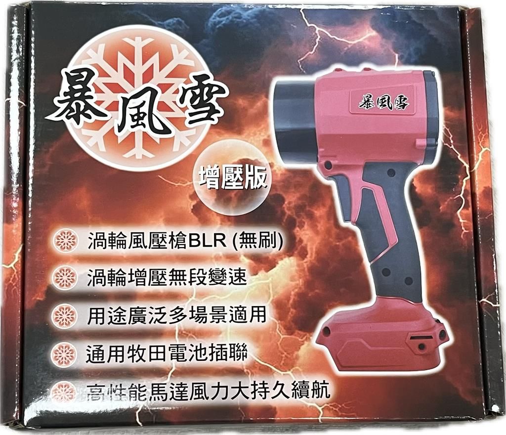 暴風雪✱強力渦輪暴風機（通用牧田18V）✱