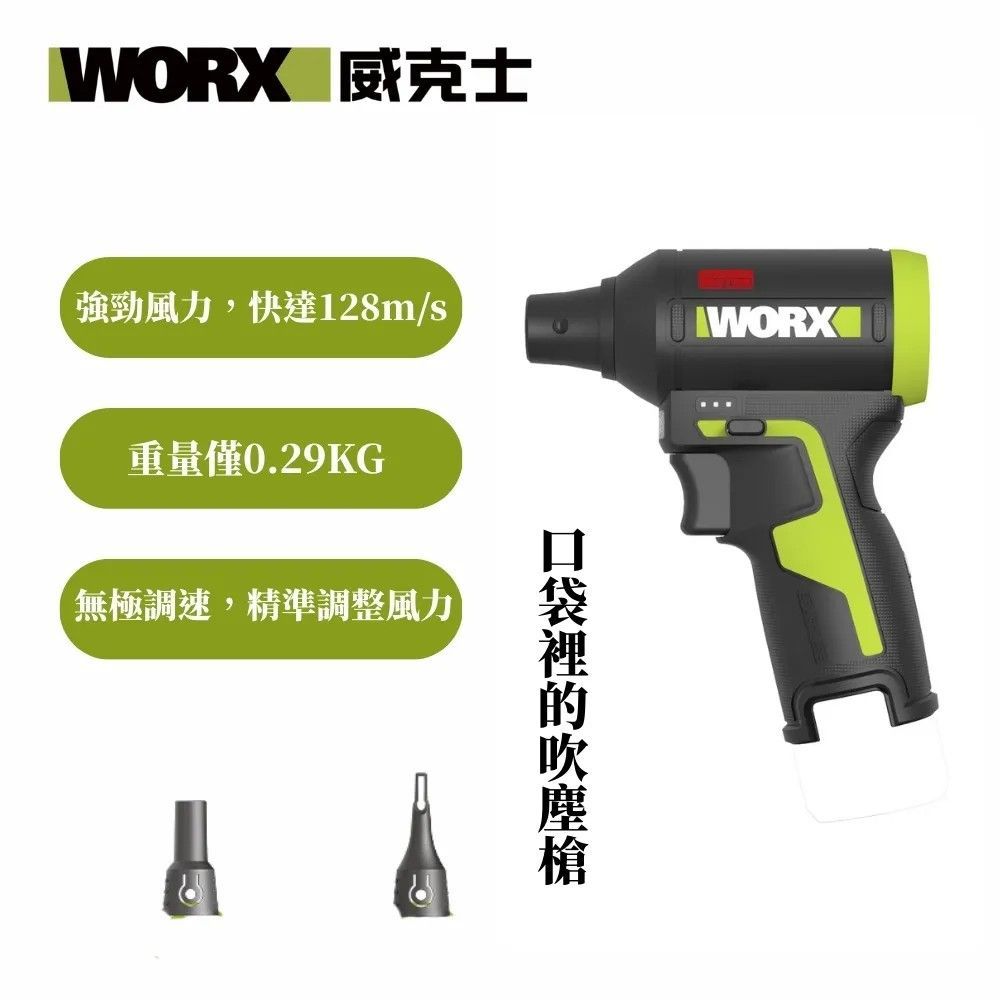 WORX 威克士◆鋰電無刷輕巧吹塵槍WU094.9（空機12V）