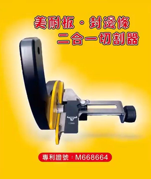鋒牛美耐板／封邊條二合一切割器