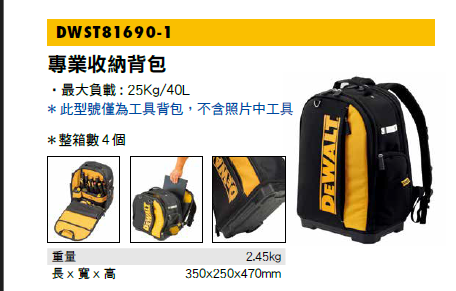 得偉 DWST81690-1 專業收納背包