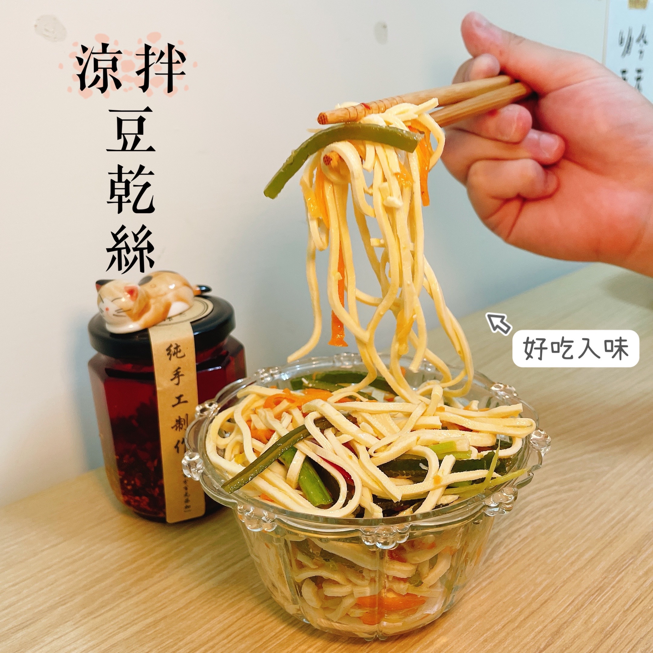 三姐油飯 涼拌豆干絲