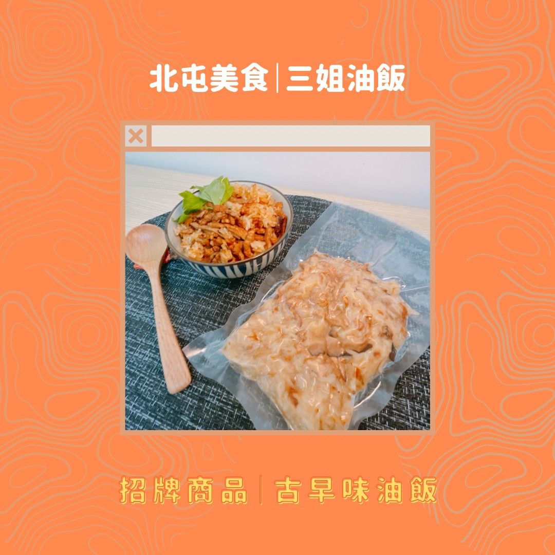 三姐油飯 古早味油飯