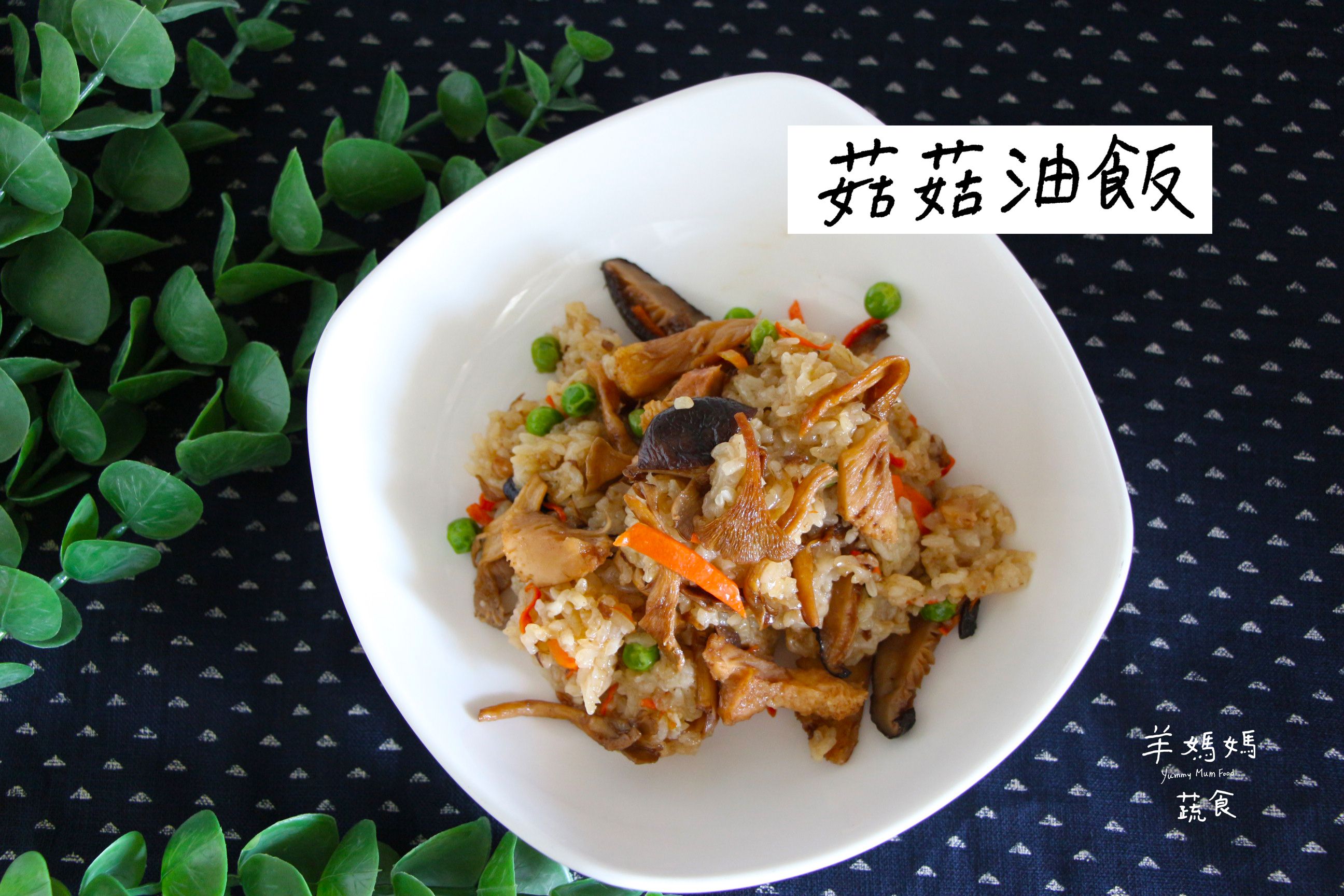菇菇油飯