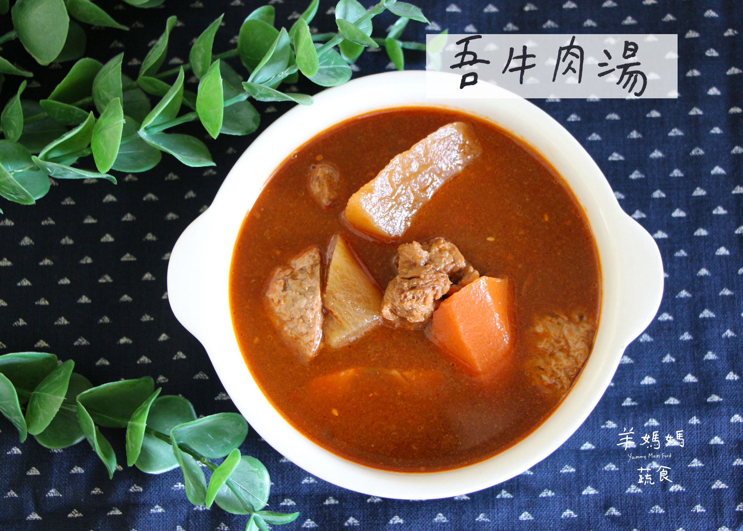 吾牛肉湯