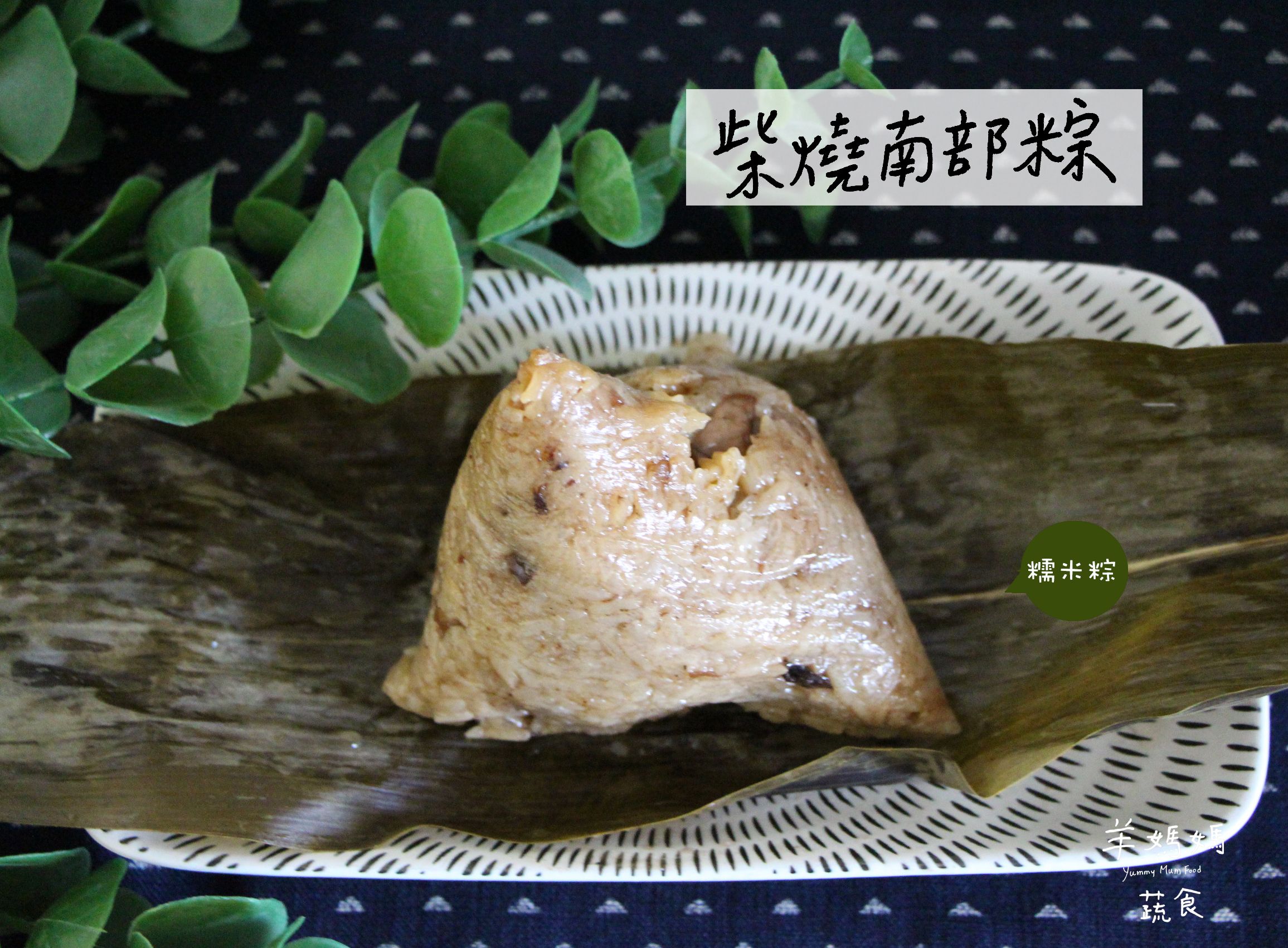 柴燒南部粽-糯米粽（3入裝）