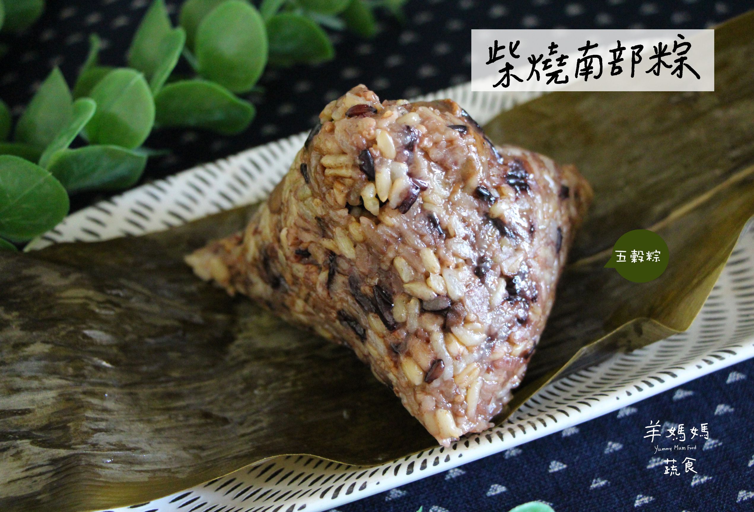 柴燒南部粽-五穀粽（3入裝）