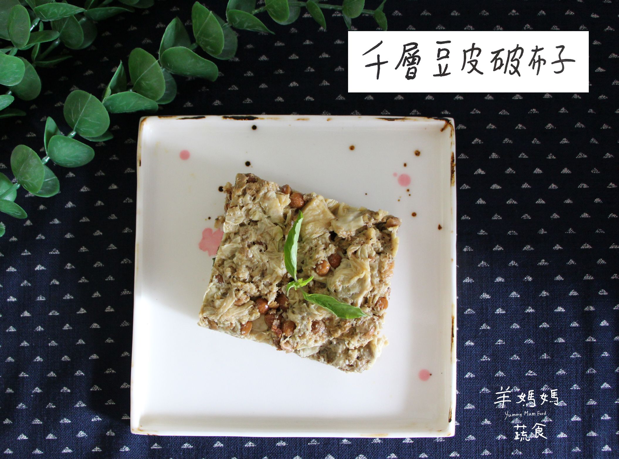 千層豆皮破布子