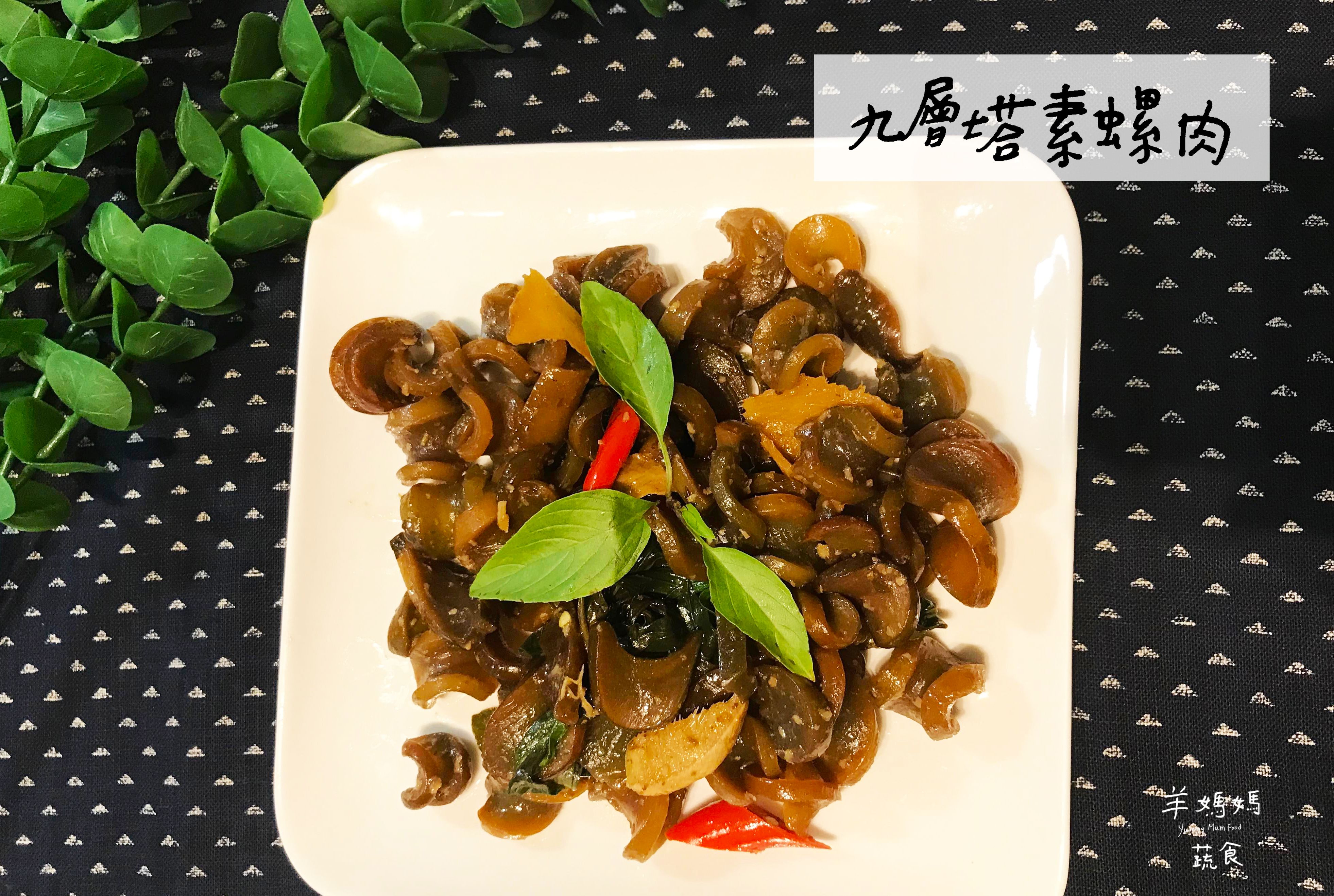 九層塔素螺肉