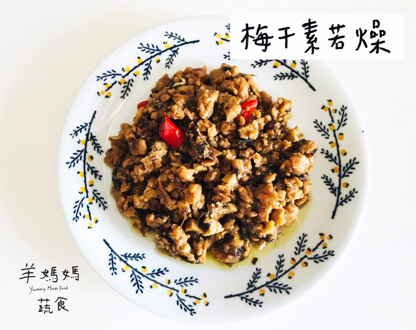 梅干素肉燥
