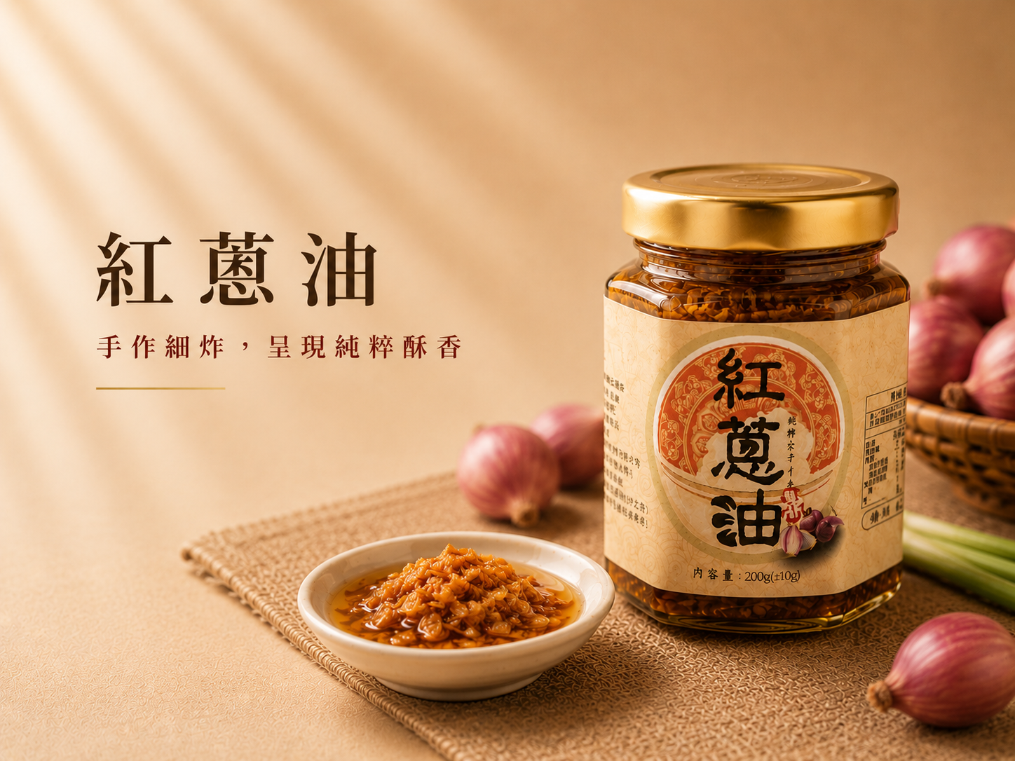 紅蔥油