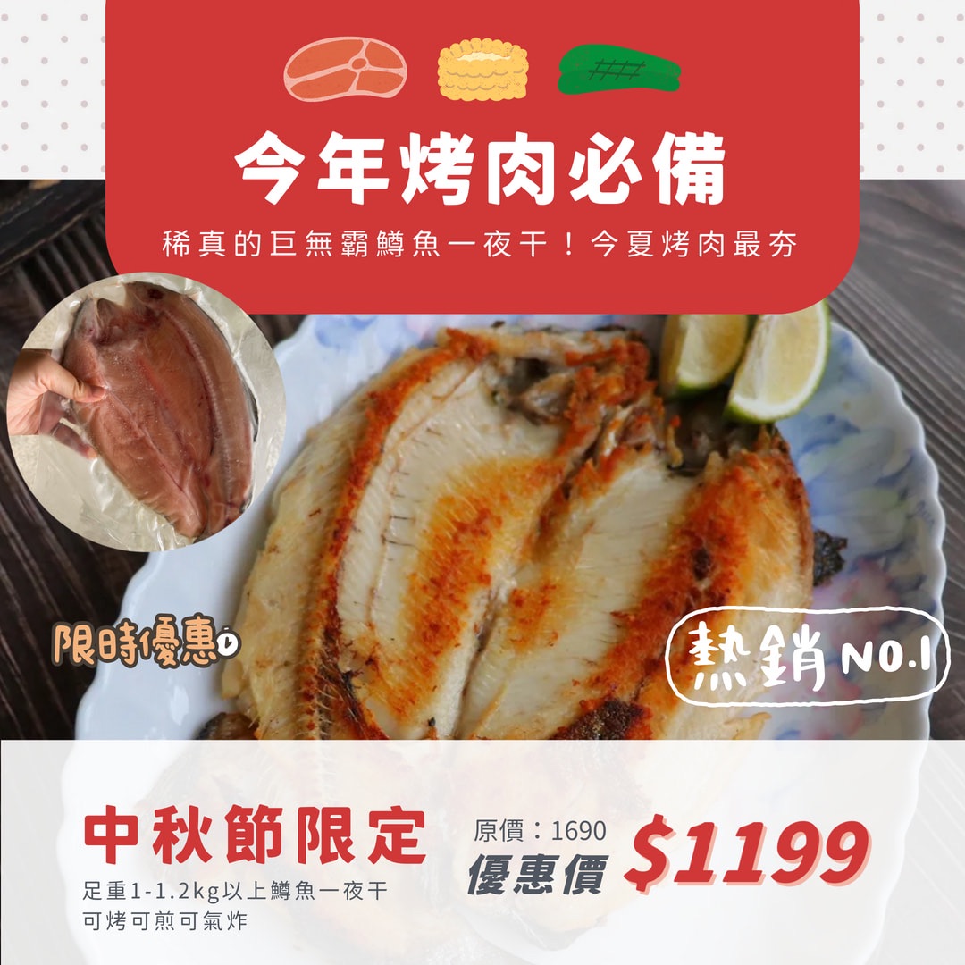 中秋優惠-巨無霸鱒魚一夜乾