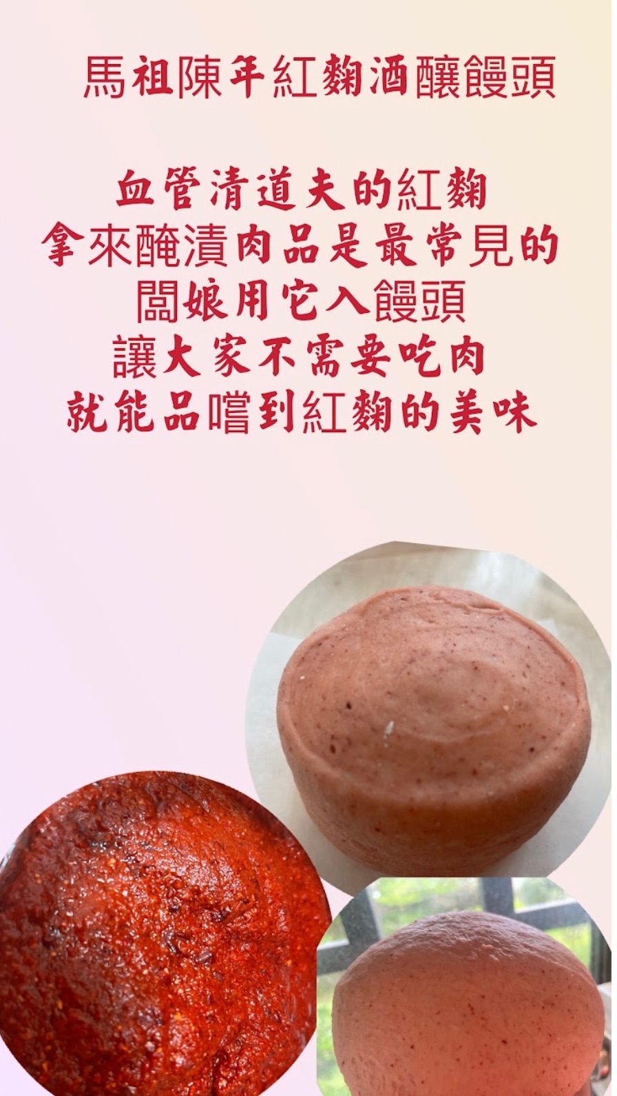 馬祖陳年紅麴酒釀饅頭