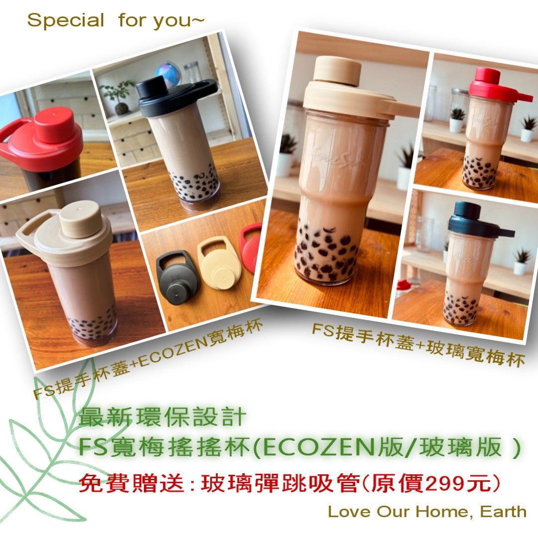 【台灣製造】【送彈跳吸管】寬梅搖搖杯 ECOZEN 玻璃 搖搖杯 寬梅杯 環保杯 隨行杯 珍奶茶 杯+蓋 個性 質感