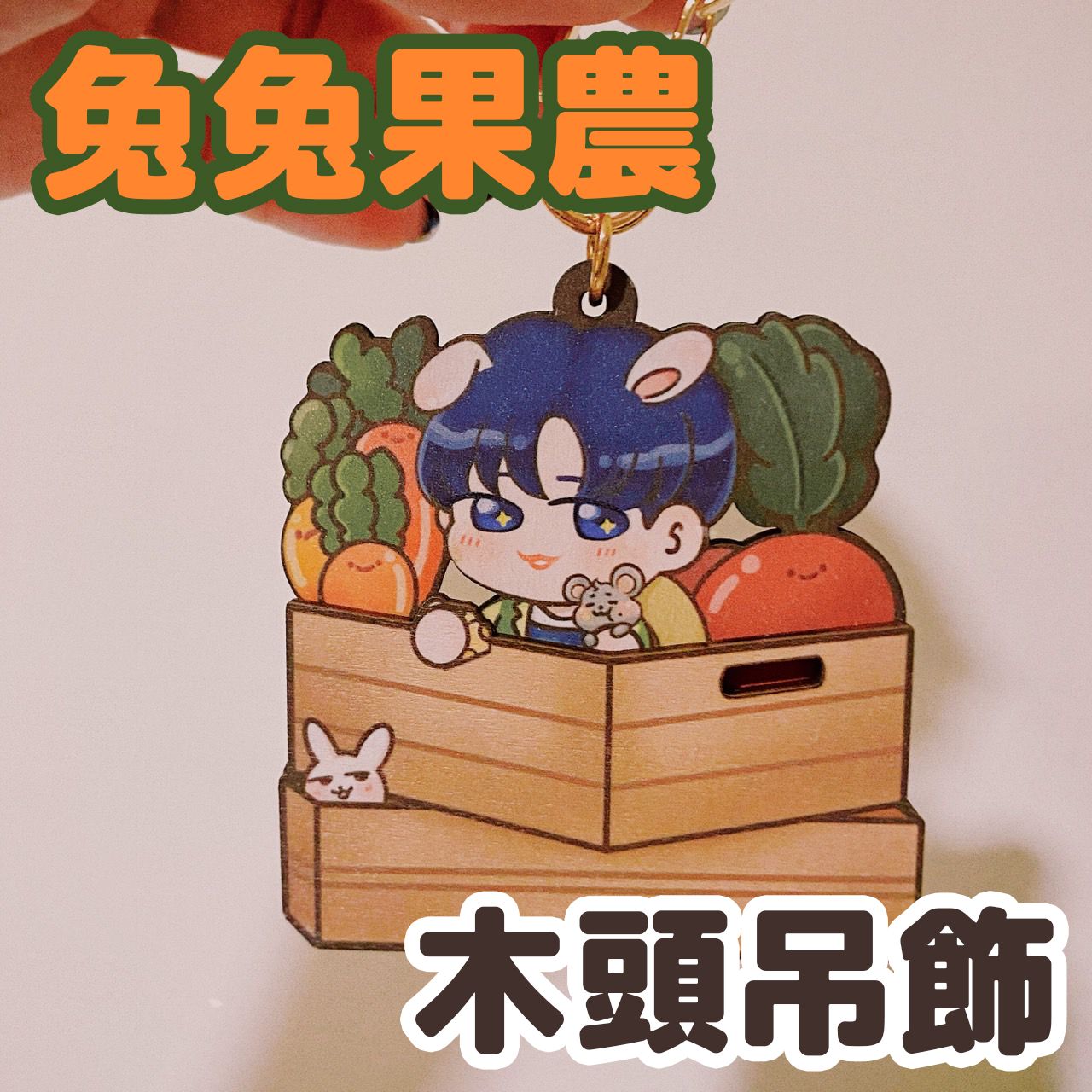 1025-旻浩生日吊飾（小小禮包）