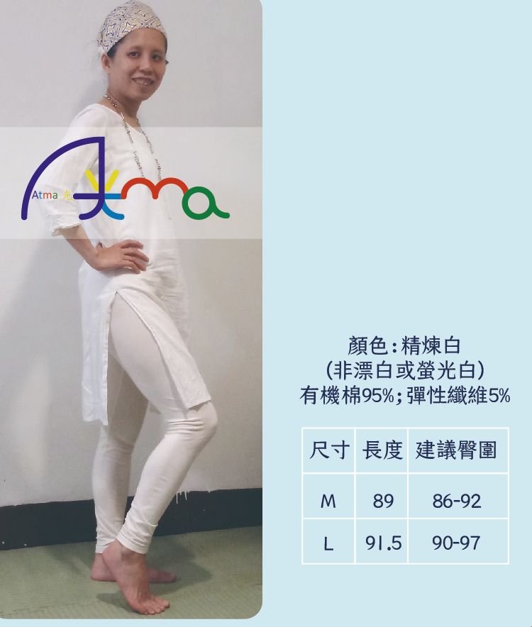 有機棉白色彈性褲/白色內搭褲