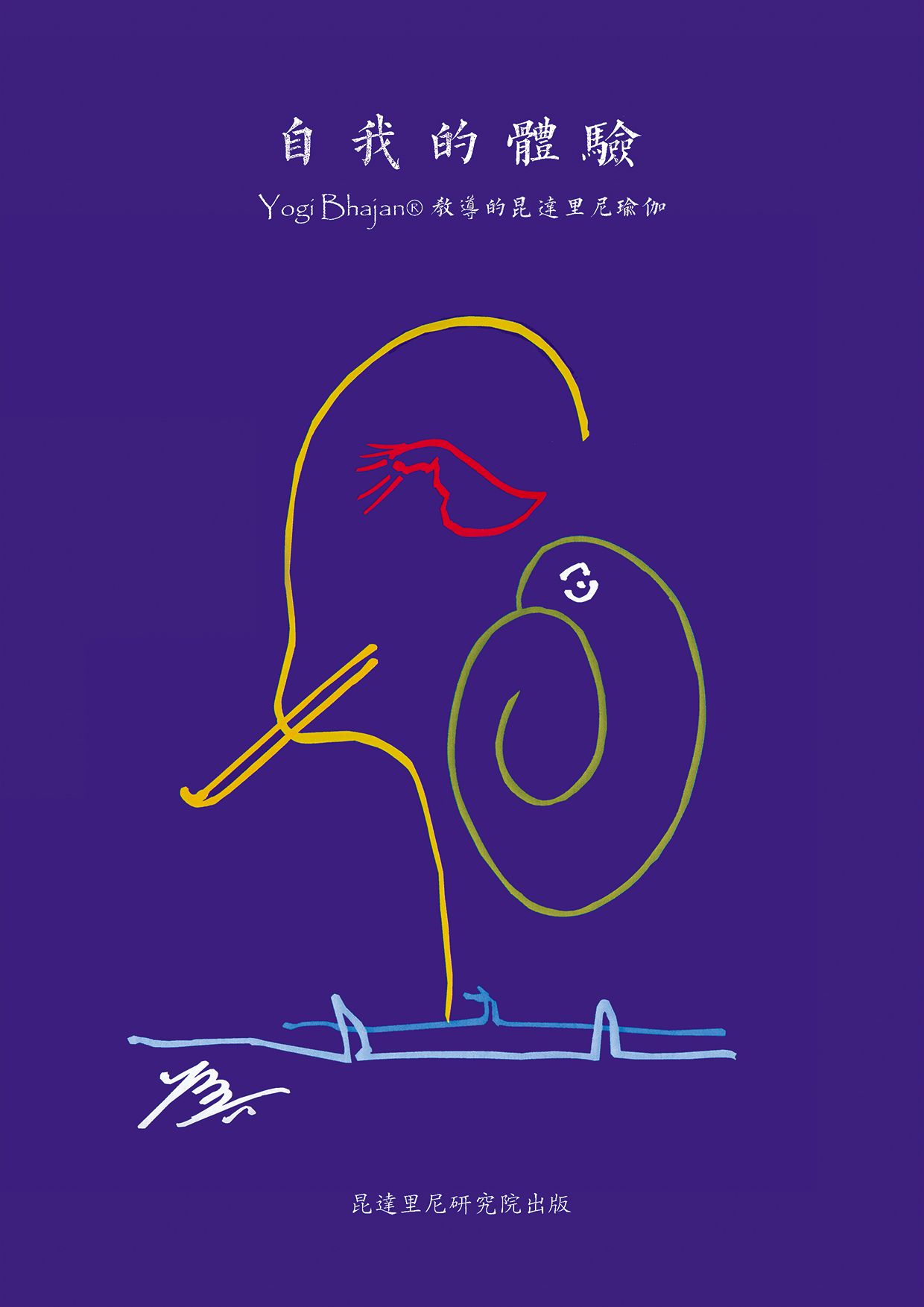 自我的體驗 昆達里尼瑜伽書籍 繁體中文版 這套系列目前有四本，若想買超過一本，請在自我的知識商品處下單