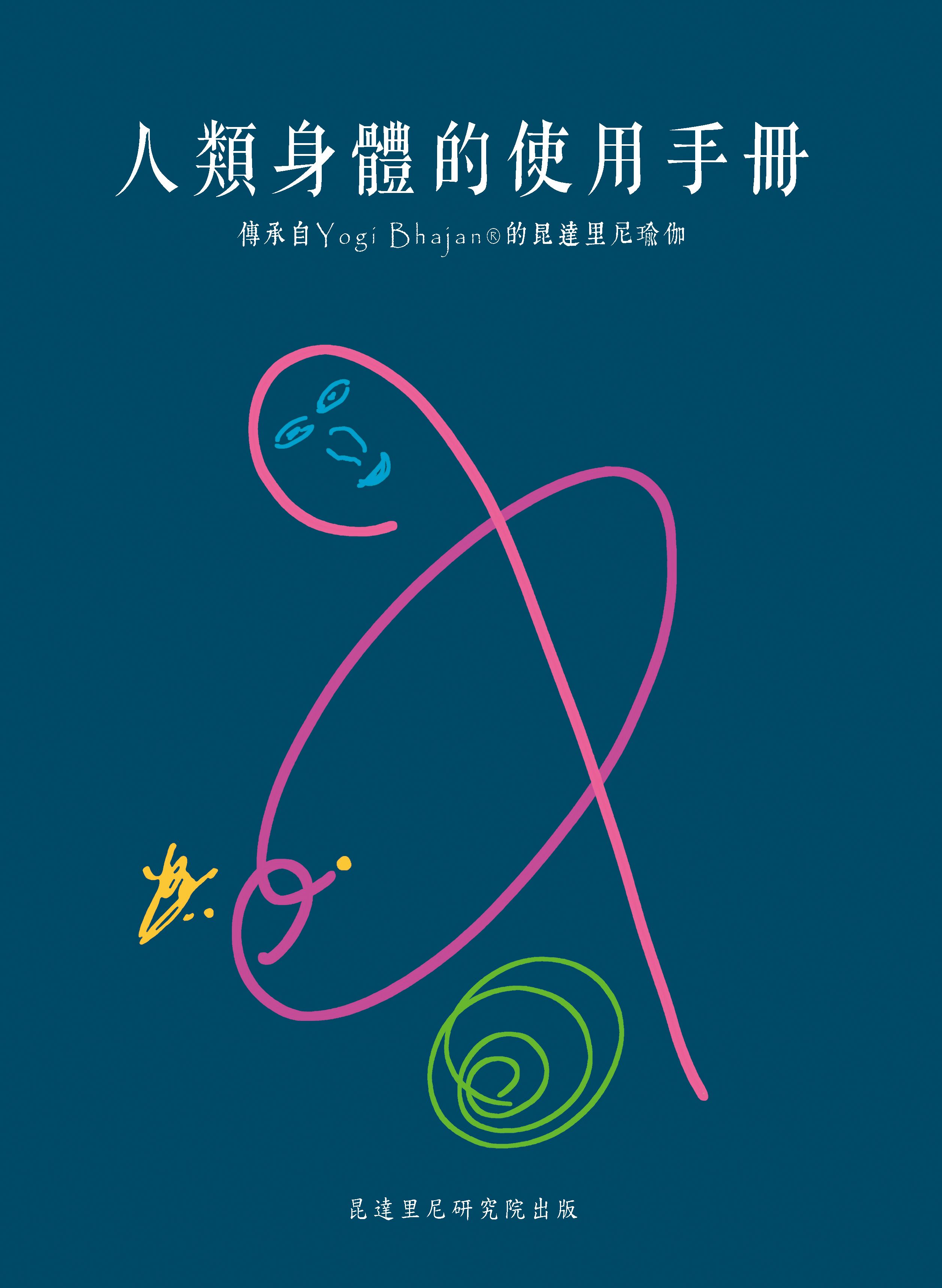 人類身體使用手冊 昆達里尼瑜伽書籍 繁體中文版
