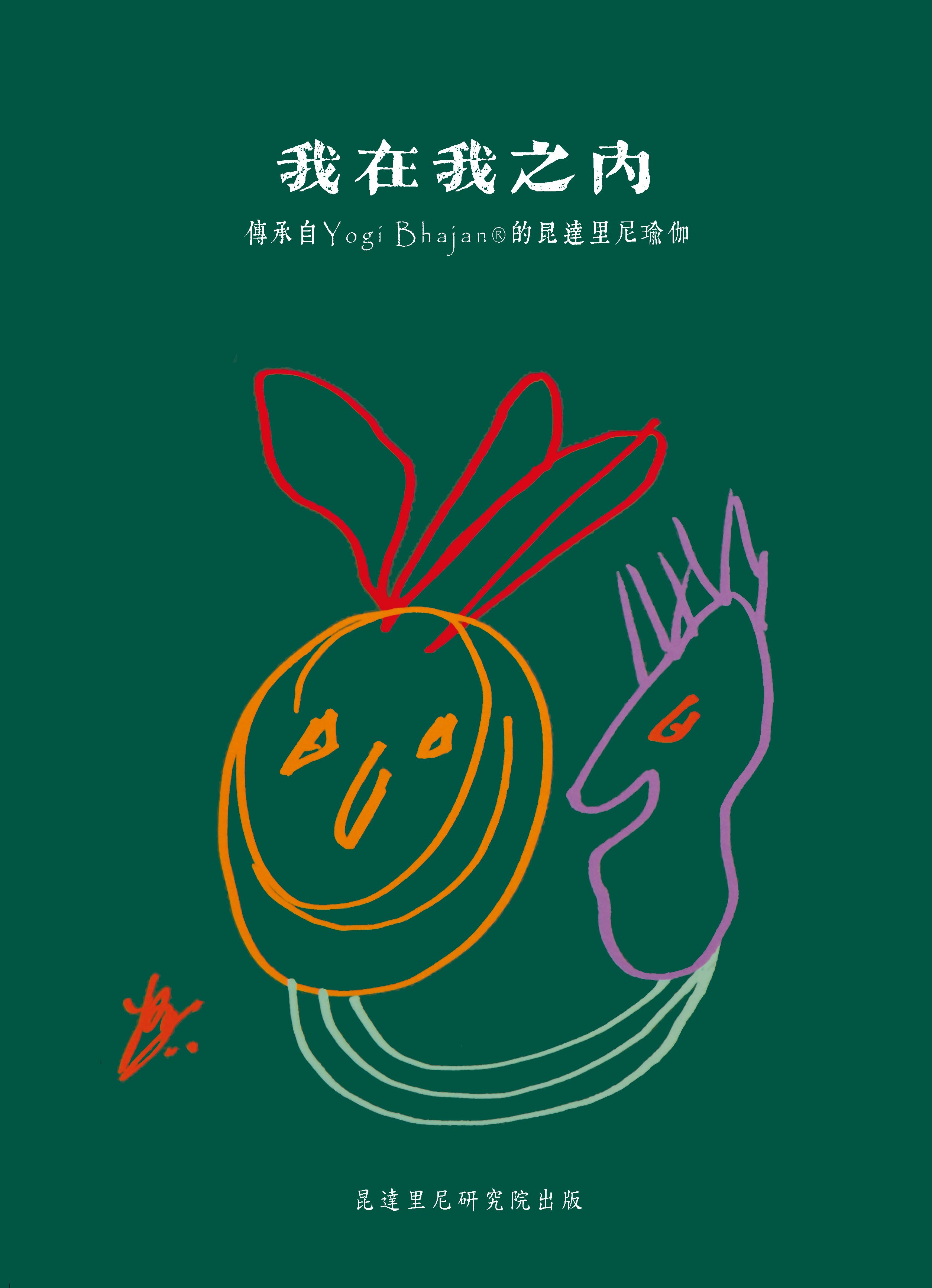 我在我之內 昆達里尼瑜伽書籍 繁體中文版