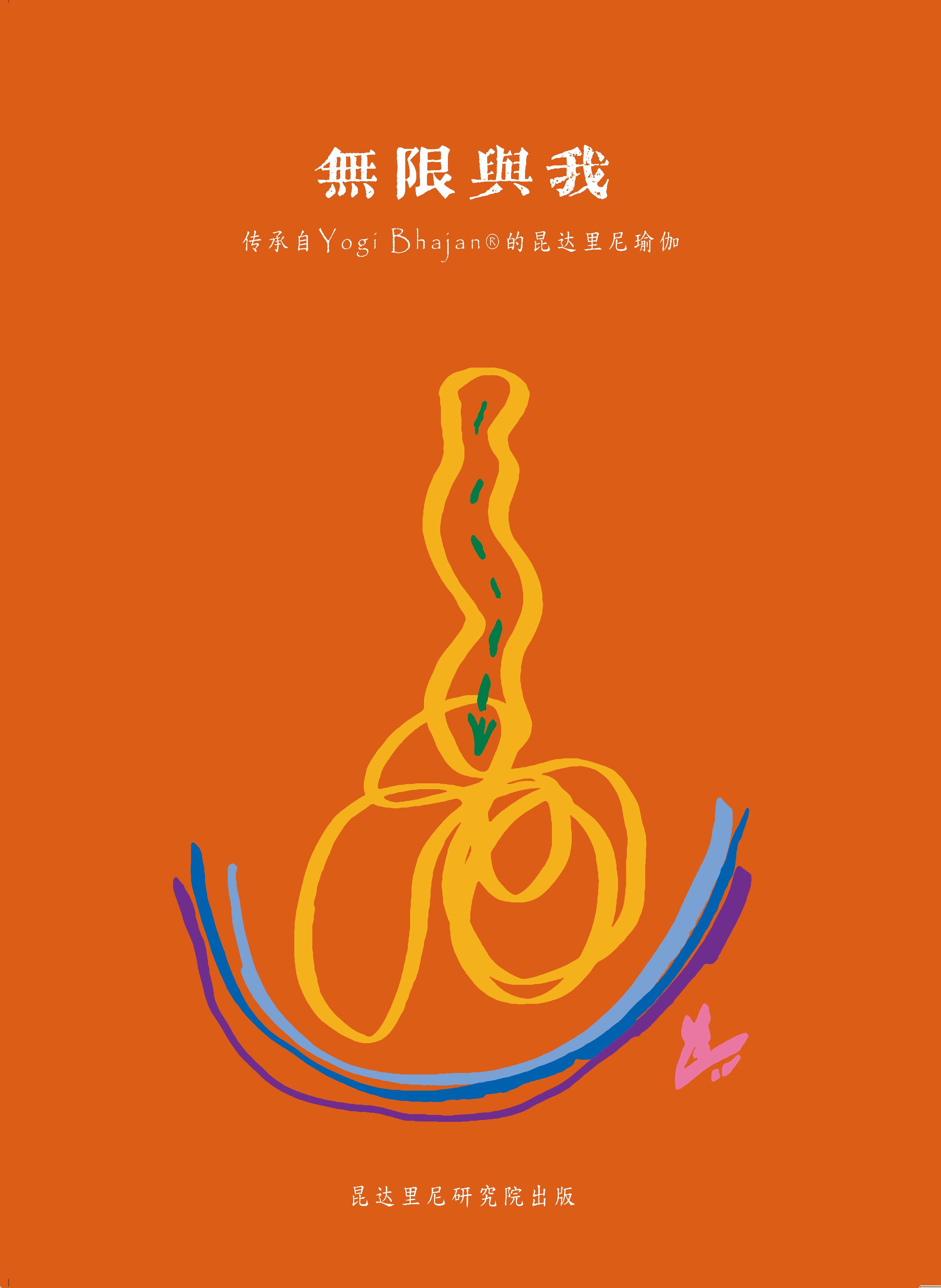 無限與我 昆達里尼瑜伽書籍 繁體中文版