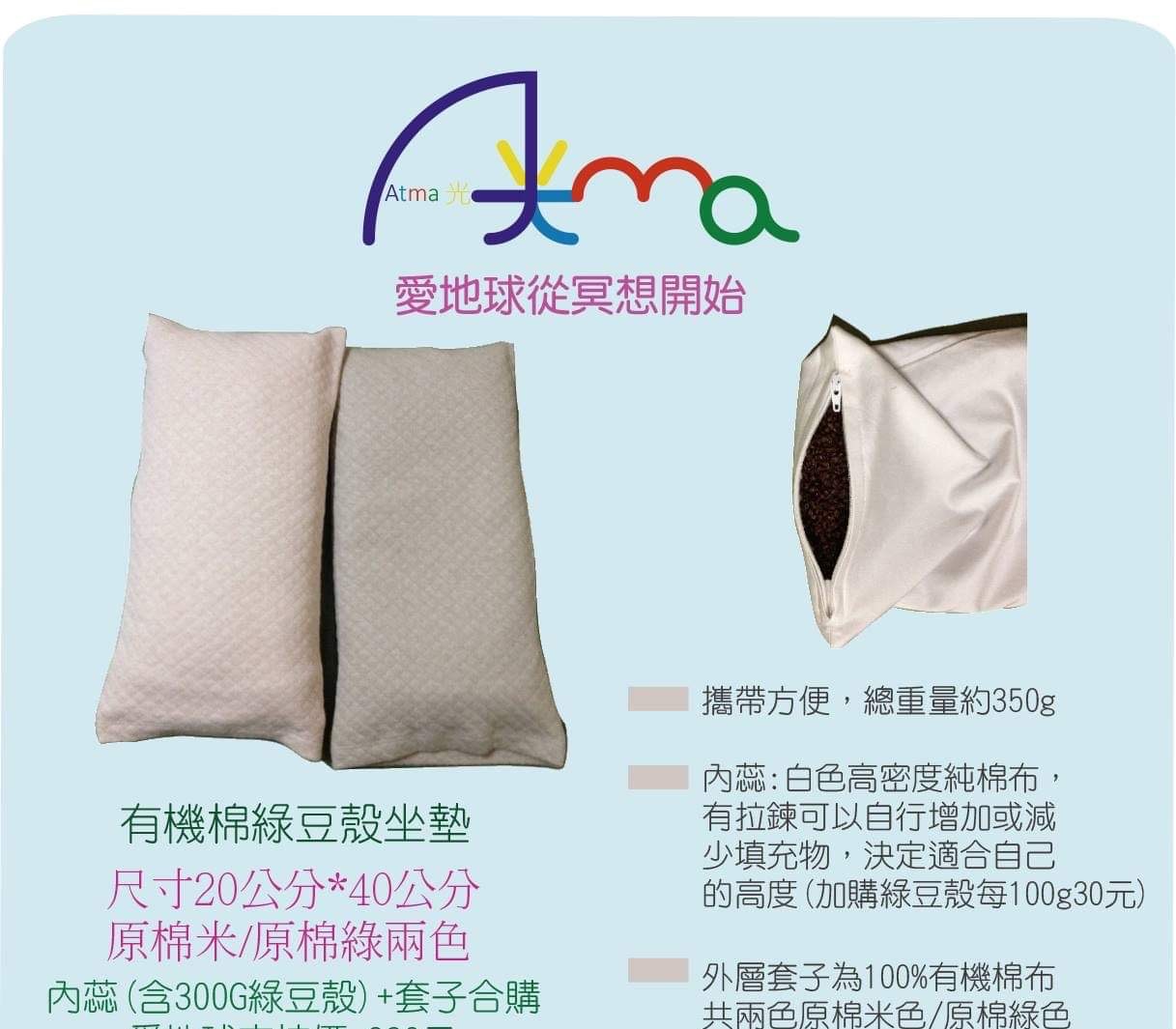 可調整高度的，有機棉坐墊/有機棉小枕頭-綠豆殼或木棉花_