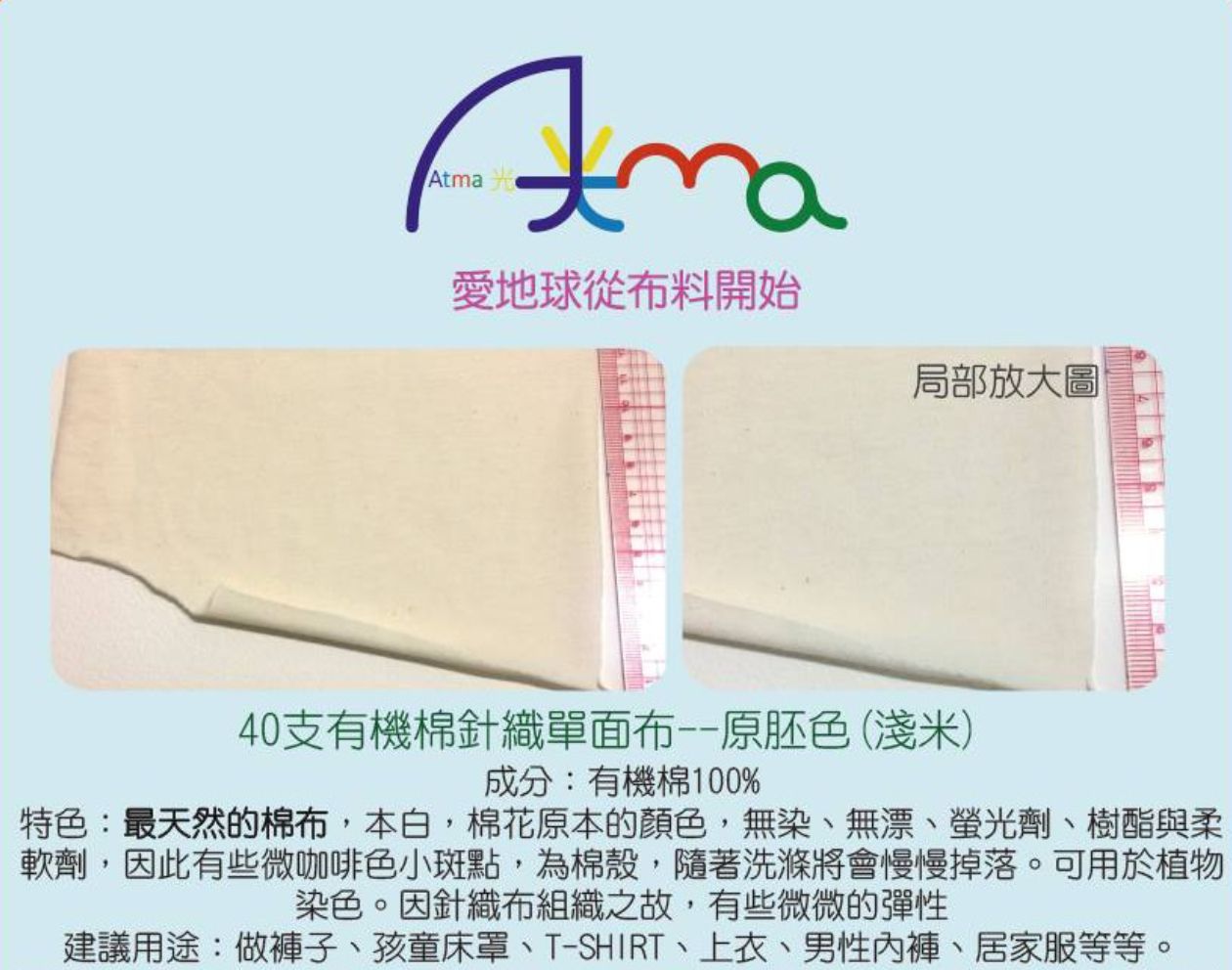 40支有機棉單面針織布 100%有機棉，台灣織造