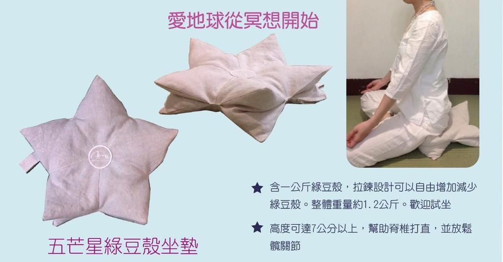 星星坐墊_純麻+綠豆殼，可清洗、可自行增減填充物。