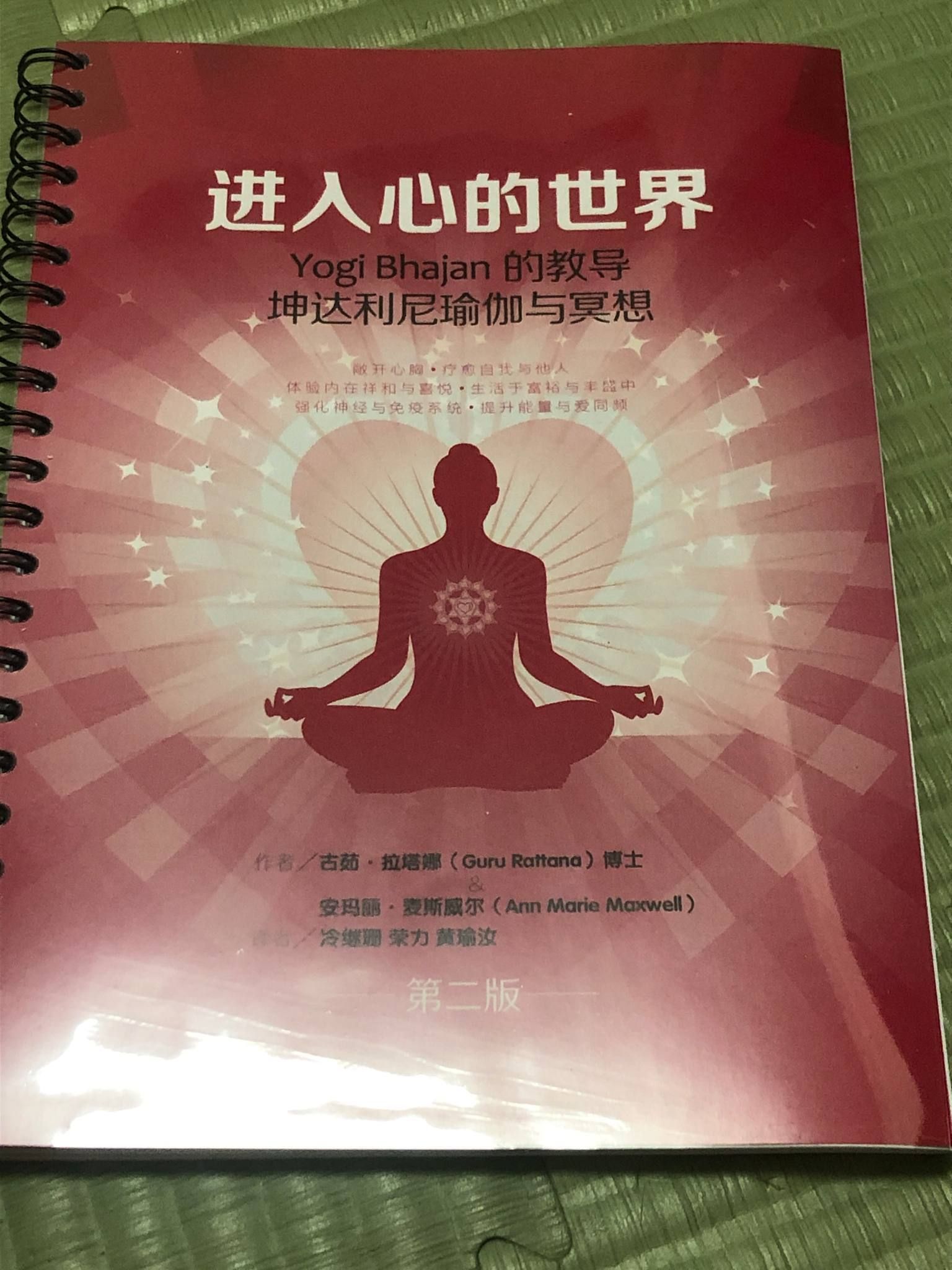 進入心的世界：Yogi Bhajan的教導，昆達里尼瑜伽與冥想