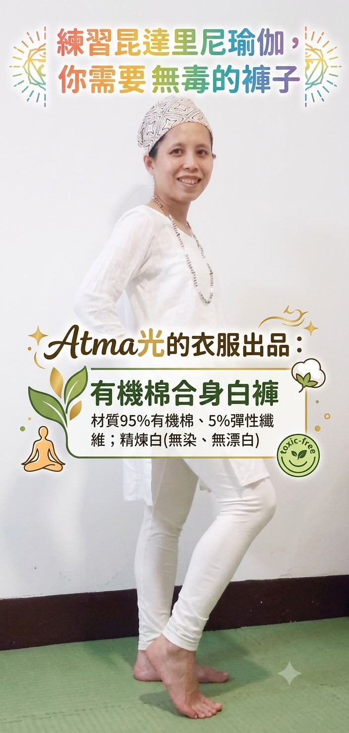 有機棉白色彈性褲/白色內搭褲