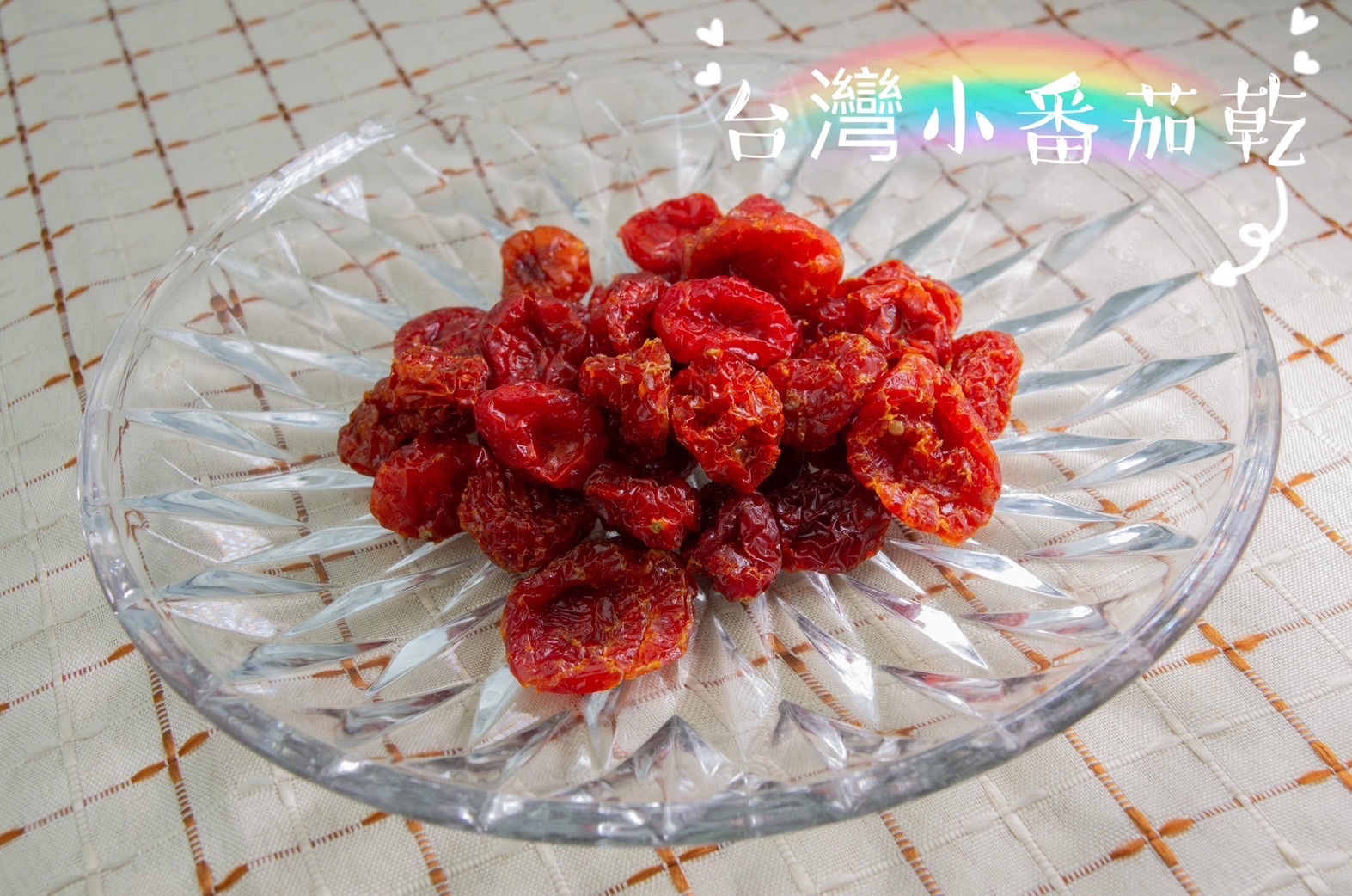 台灣梅子蕃茄乾