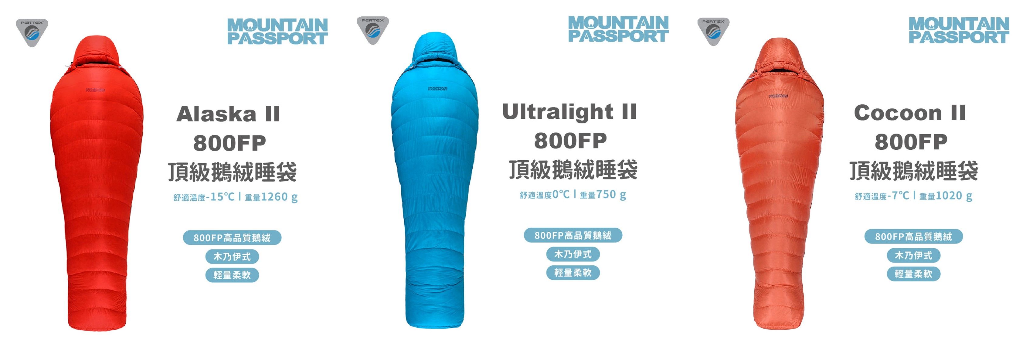 【Mountain Passport】 台灣 800FP 鵝絨睡袋 （三種不同規格）