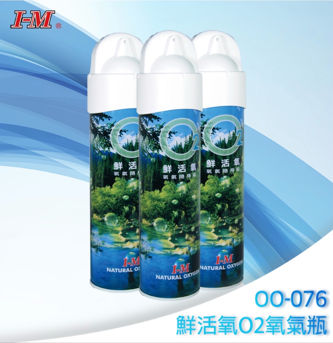 【愛民IM】鮮活氧O2氧氣瓶