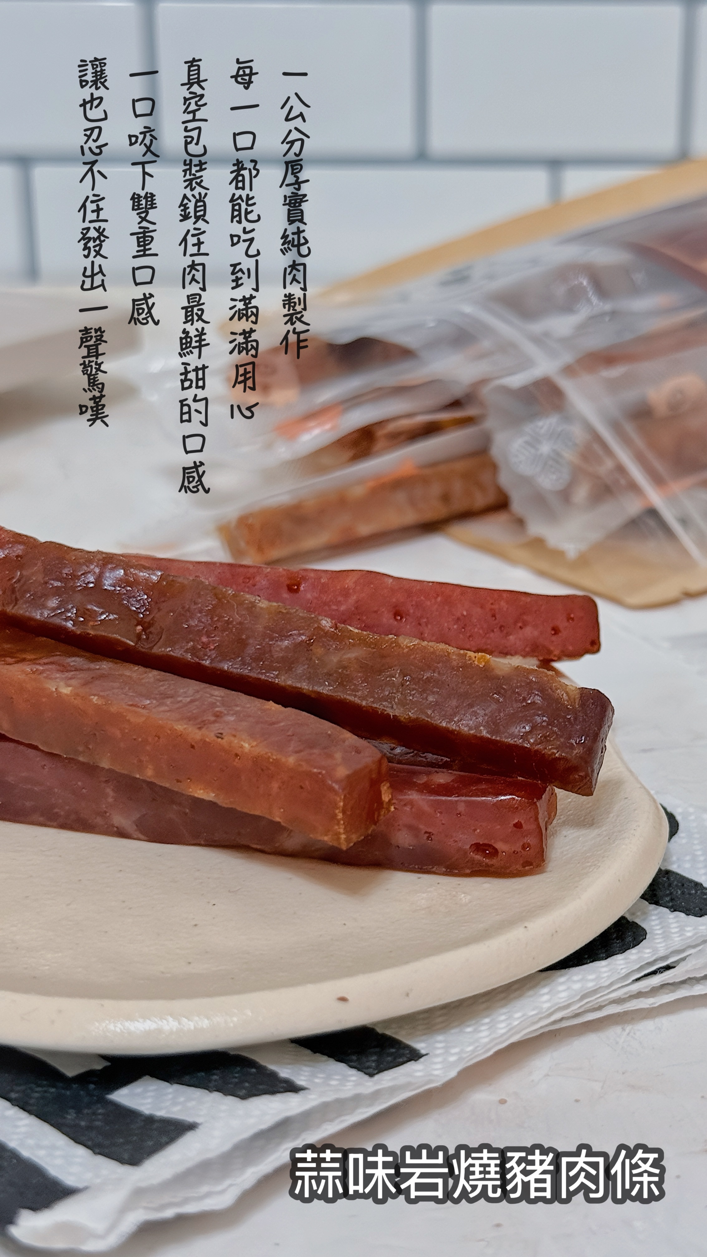 蒜味岩燒豬肉條