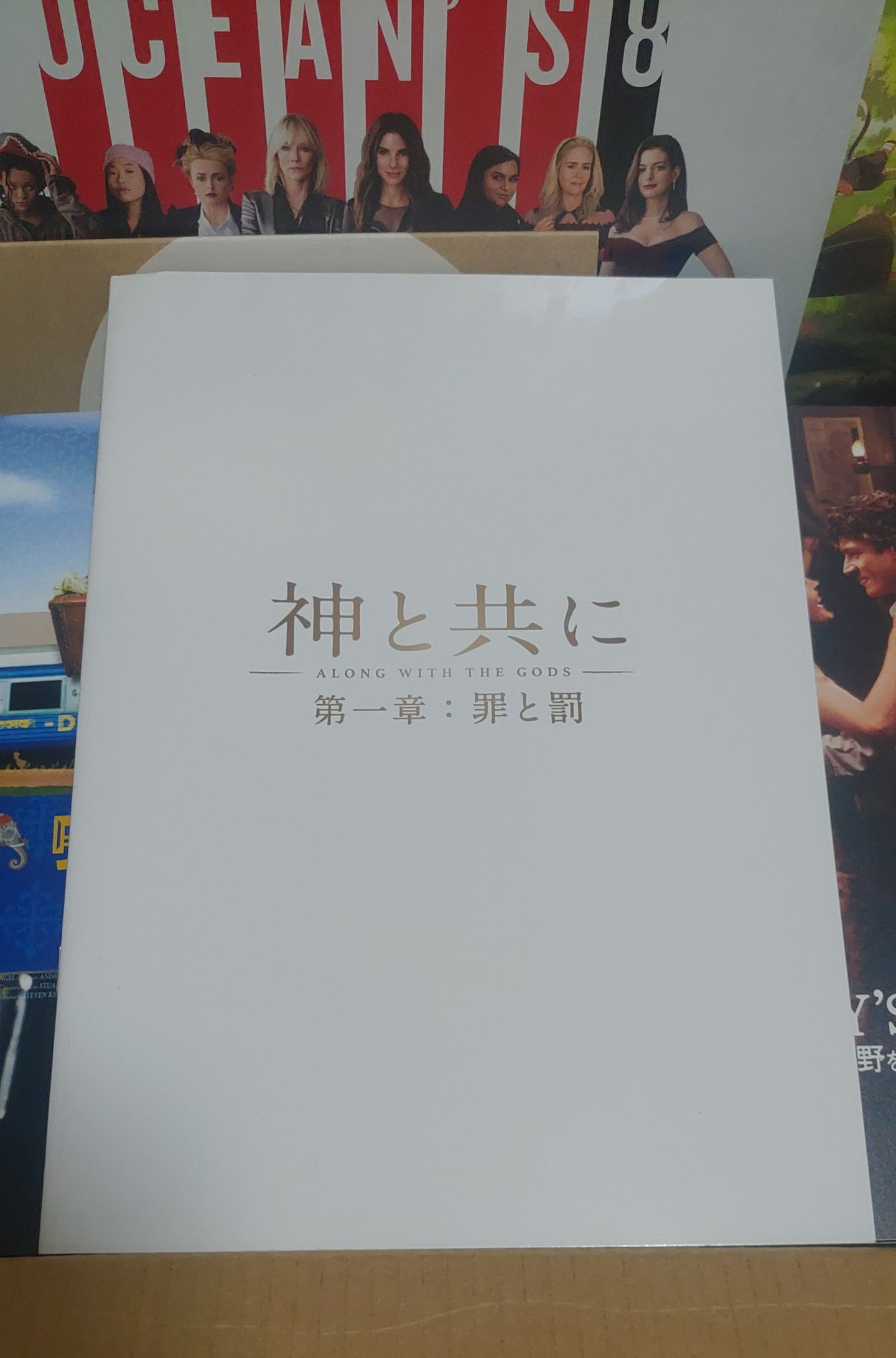 日本電影場刊 與神同行 第一章 罪與罰 二手