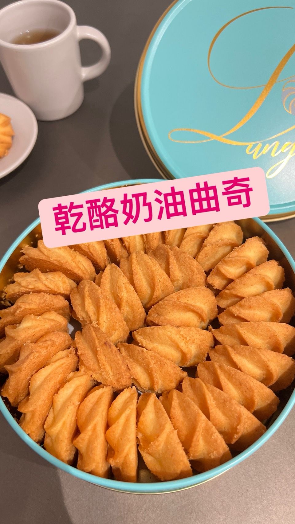 小s推薦#小隆手作Lung cookies乾酪奶油曲奇餅
