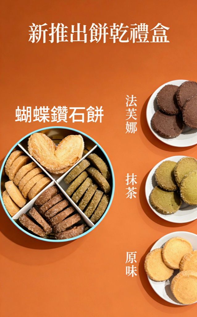 #小s推薦-小隆餅乾Lung cookies「蝴蝶鑽石綜合餅乾」禮盒