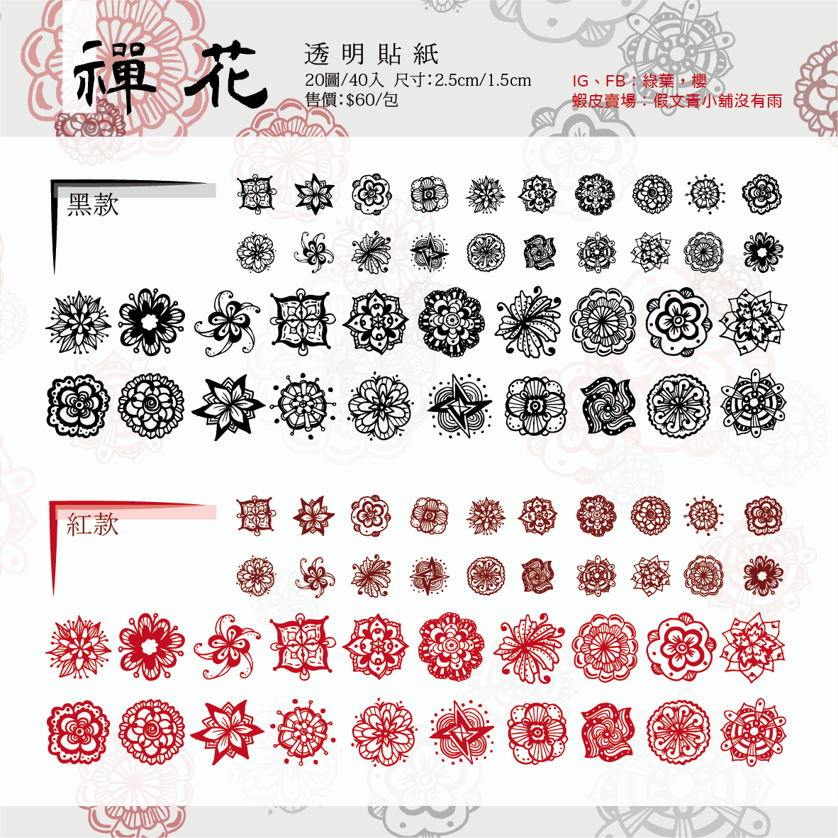 [禪花] 原創 透明貼紙包 40枚