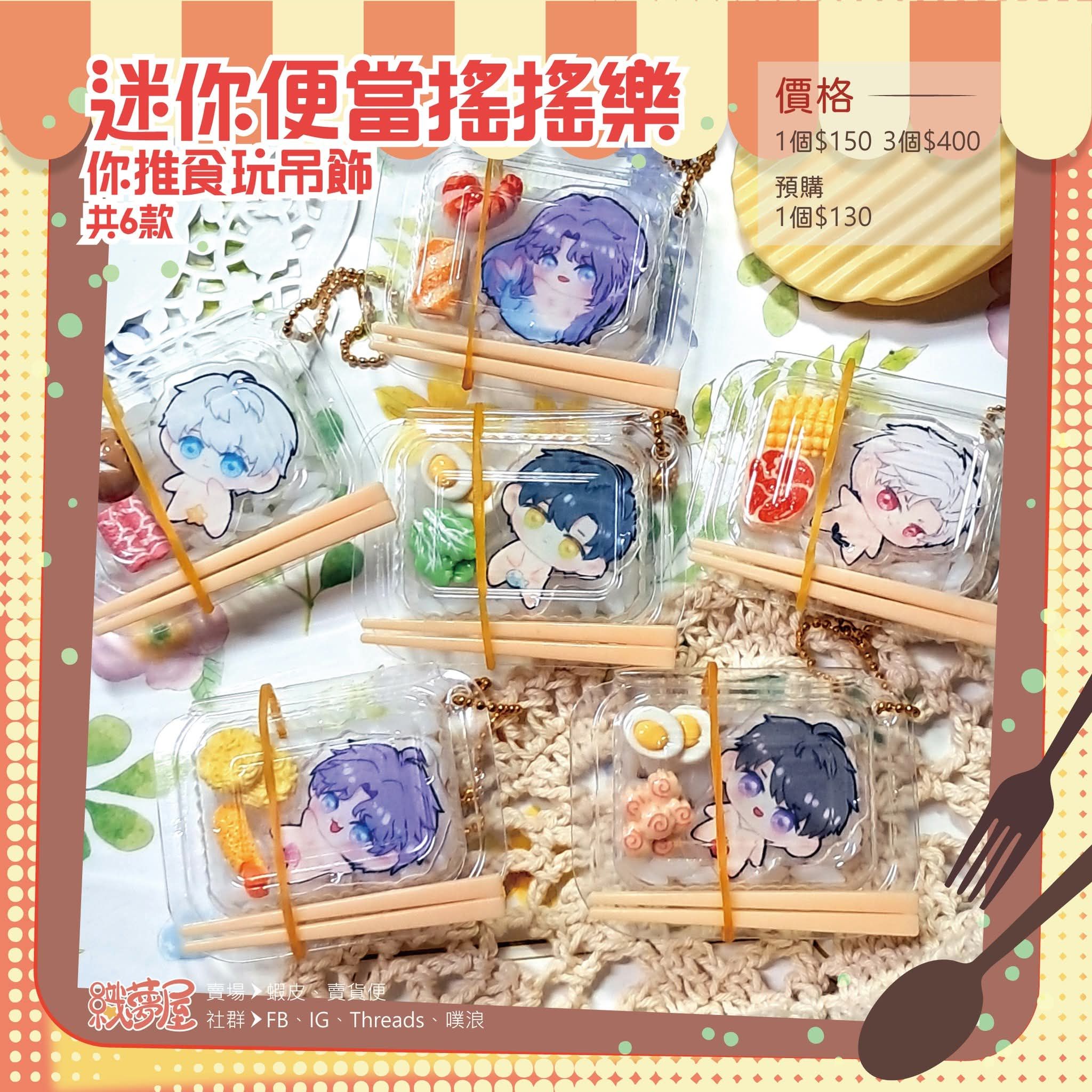 預購！ 【迷你便當搖搖樂】你推的食玩吊飾