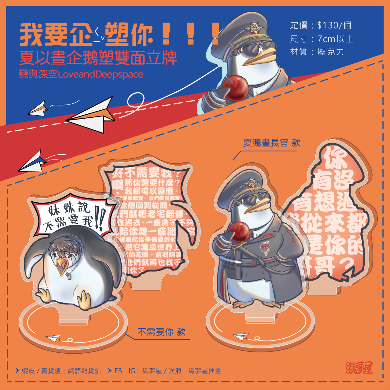 預購！【我要企塑你】夏鵝晝 壓克力立牌