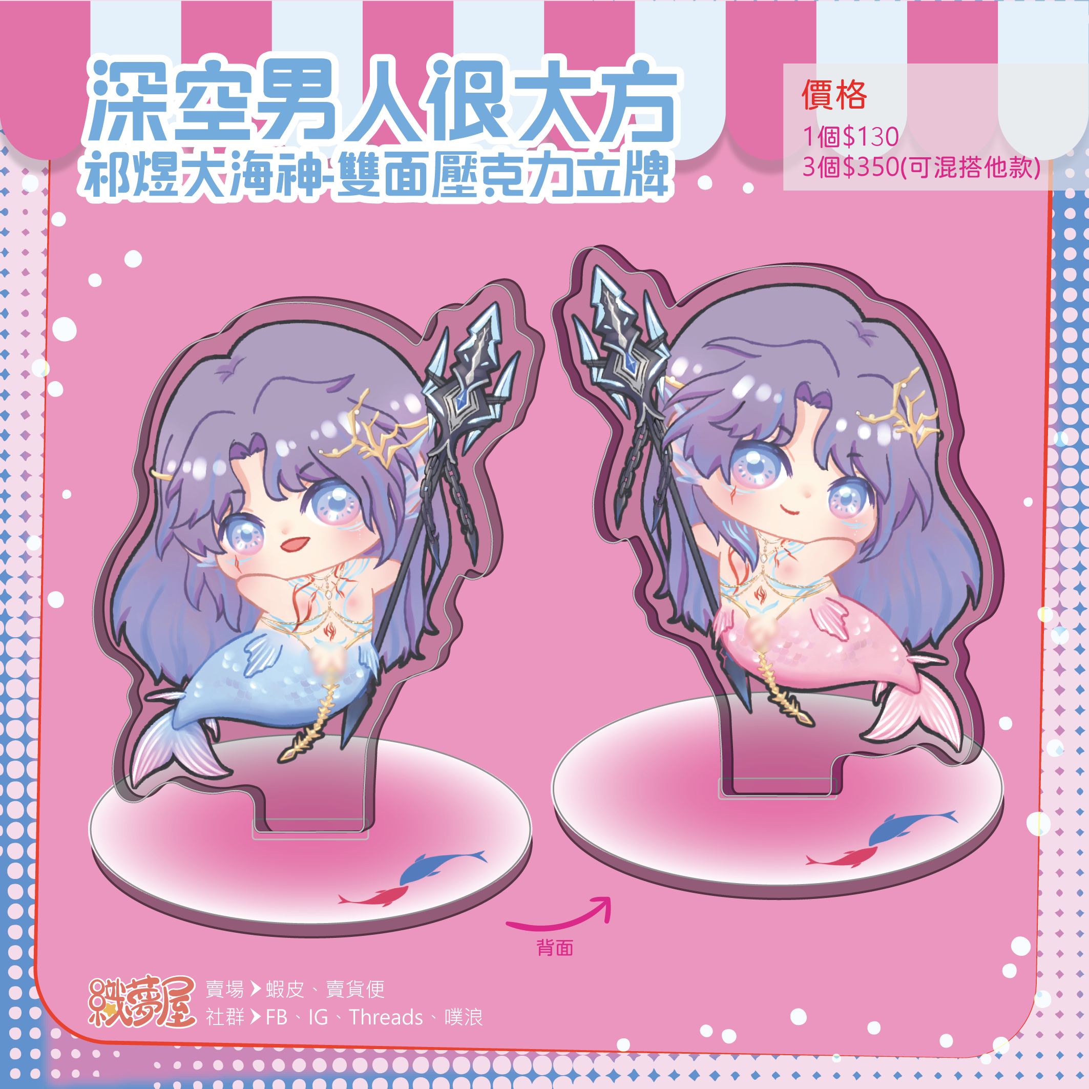 【深空男人很大方】祁煜大海神 雙面壓克力立牌