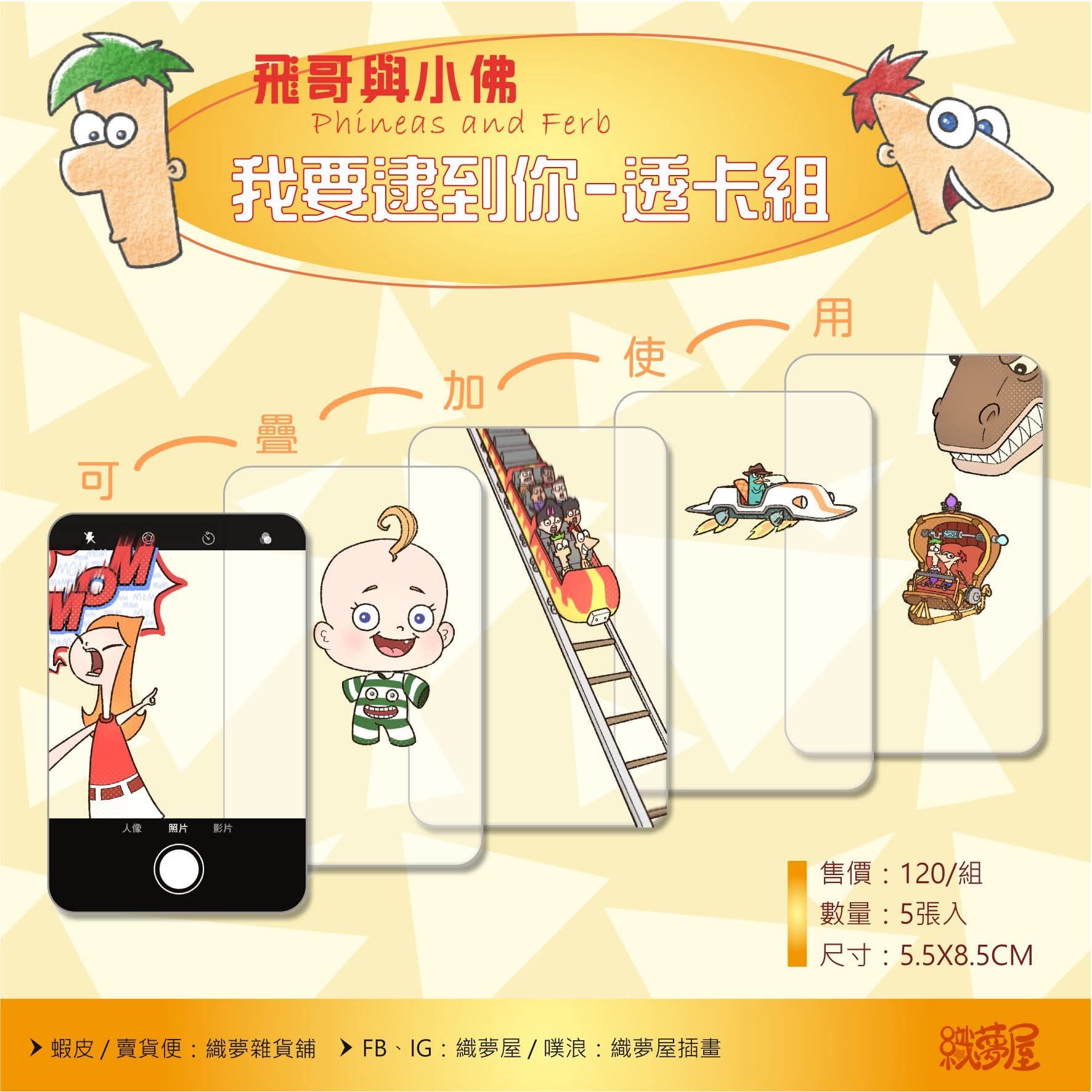 【飛哥與小佛】我要逮到你 透卡套組