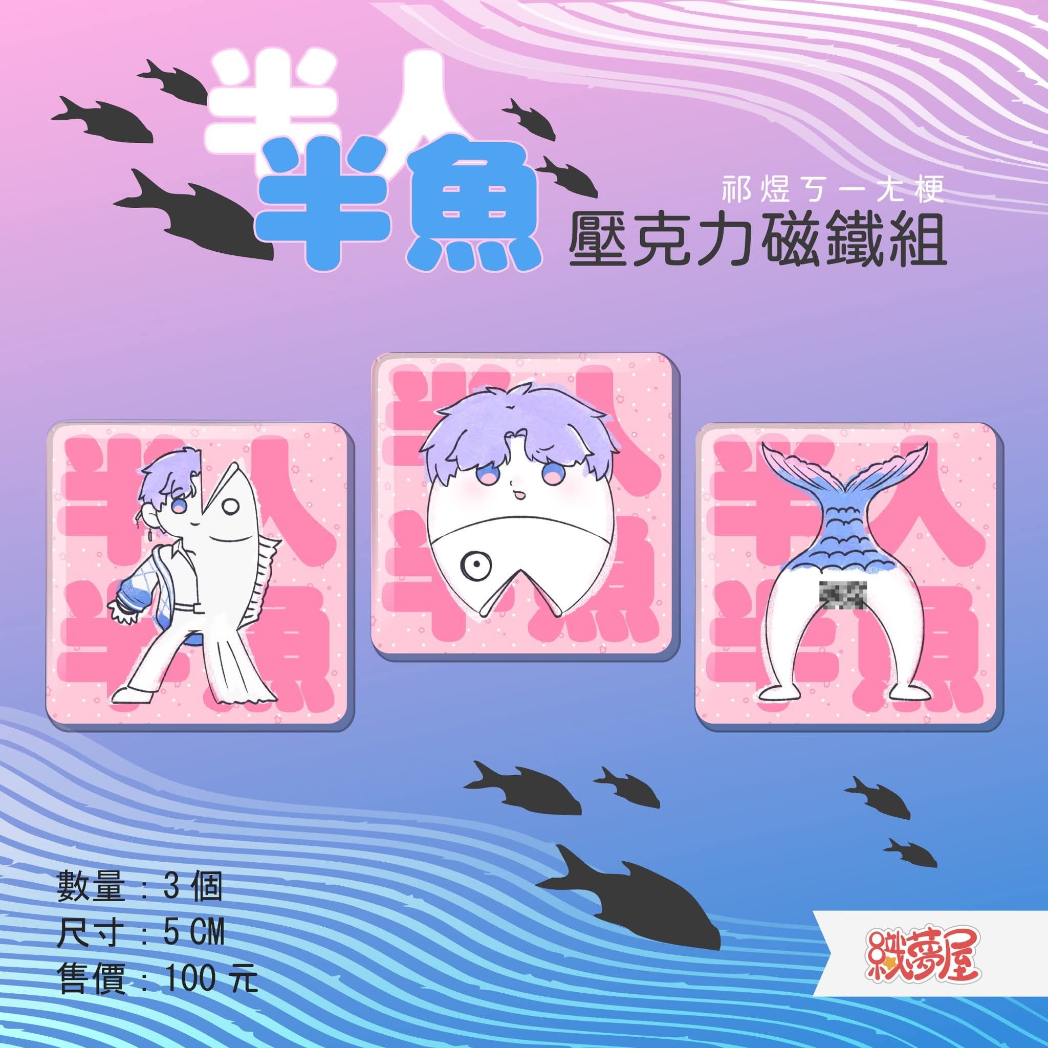 【半人半魚】祁煜ㄎㄧㄤ梗 壓克力磁鐵組