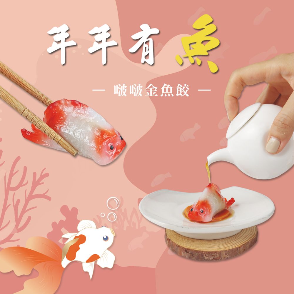 【阿米秀廚房】啵啵金魚餃➤1盒10入（預購）