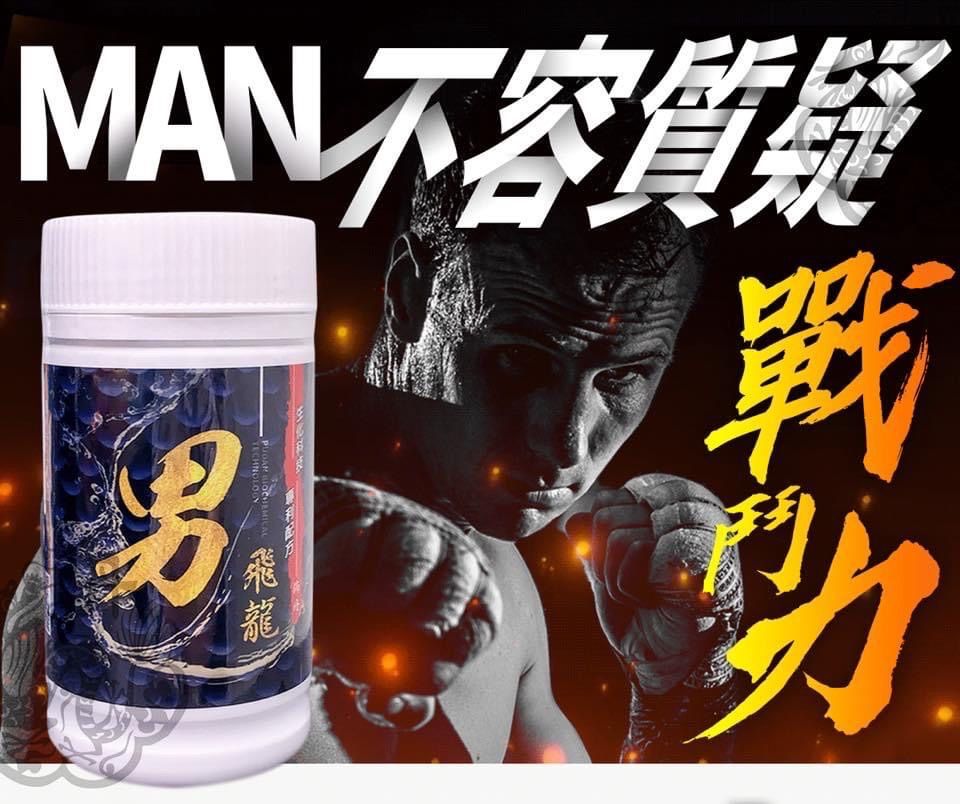 男性必備-男飛龍