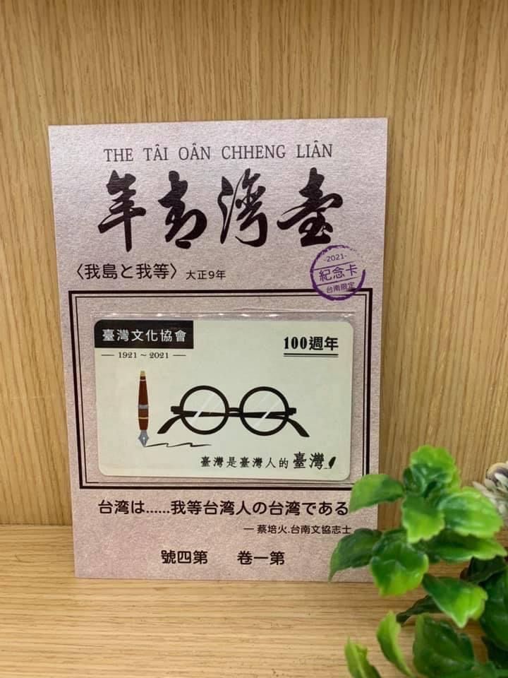 臺灣文化協會100周年紀念一卡通：鋼筆與圓眼鏡