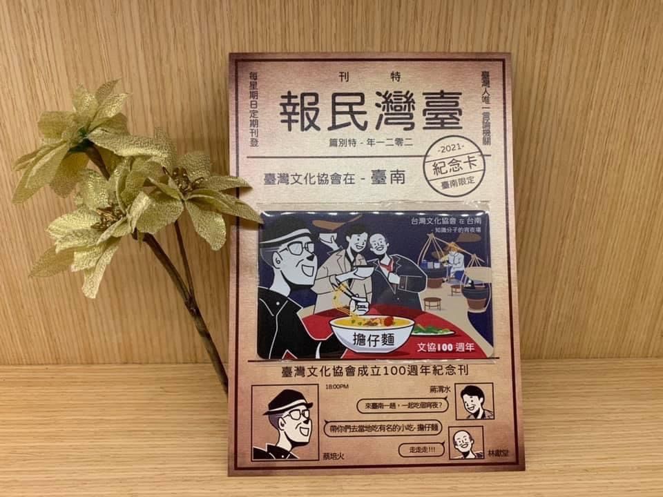 臺灣文化協會100周年紀念一卡通：知識的宵夜場