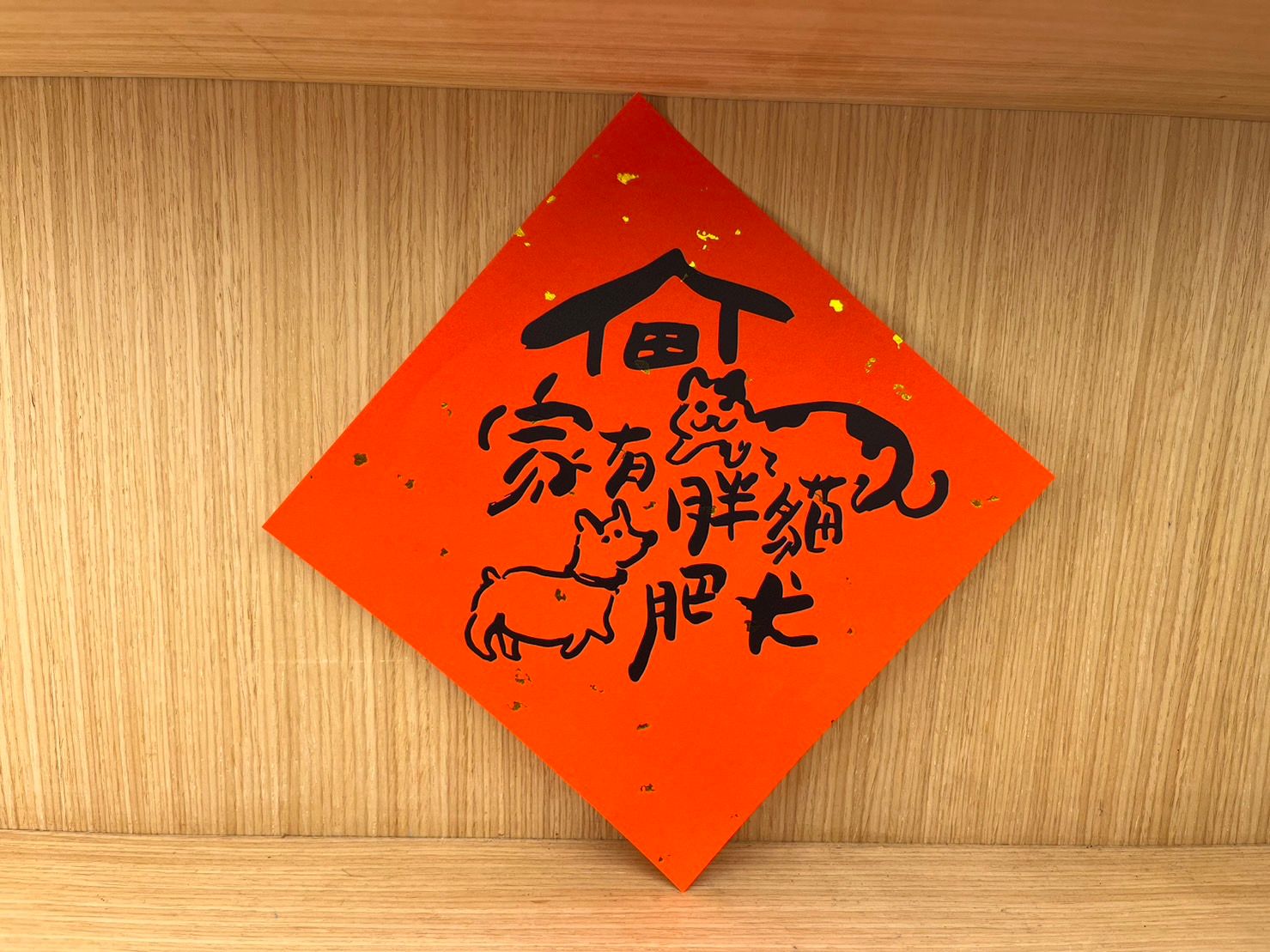 點金斗方：家有胖貓肥犬