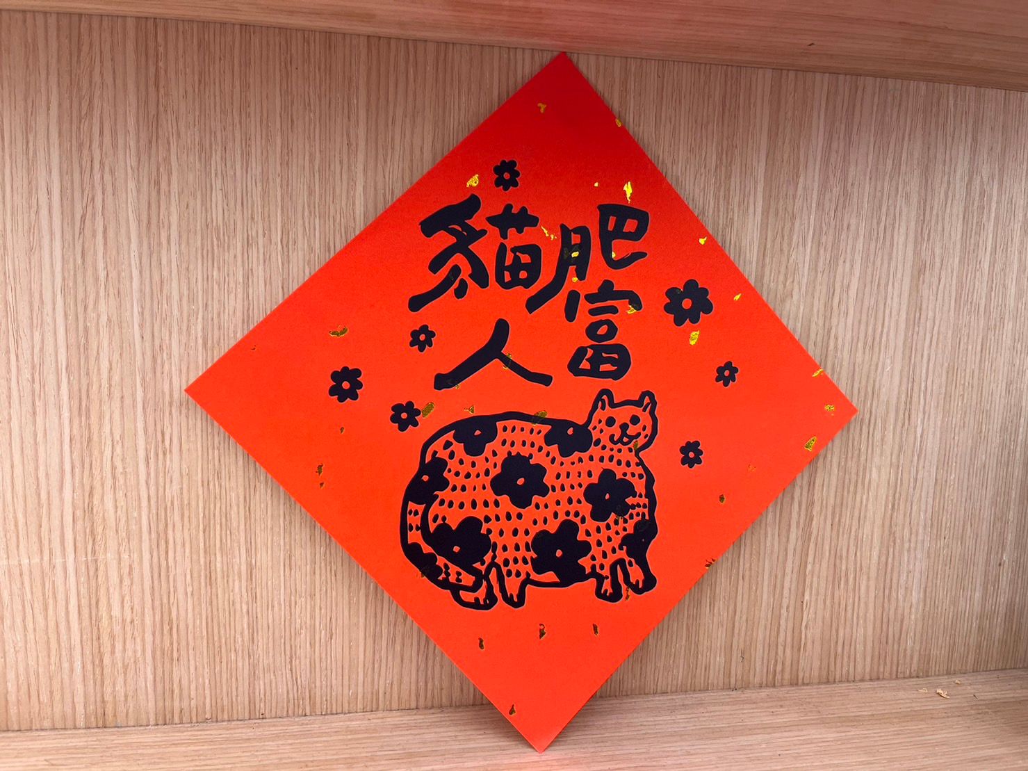 點金斗方：貓肥人富