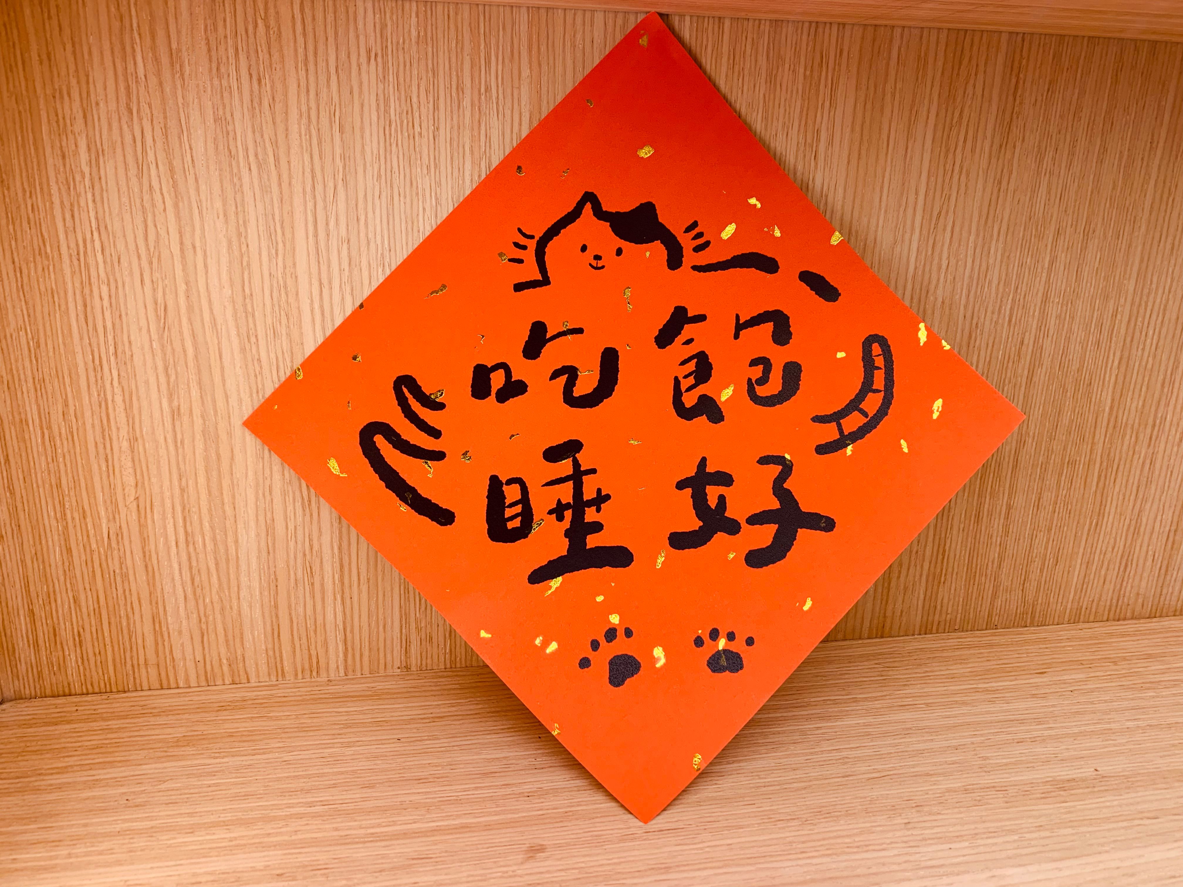 點金斗方：吃飽睡好