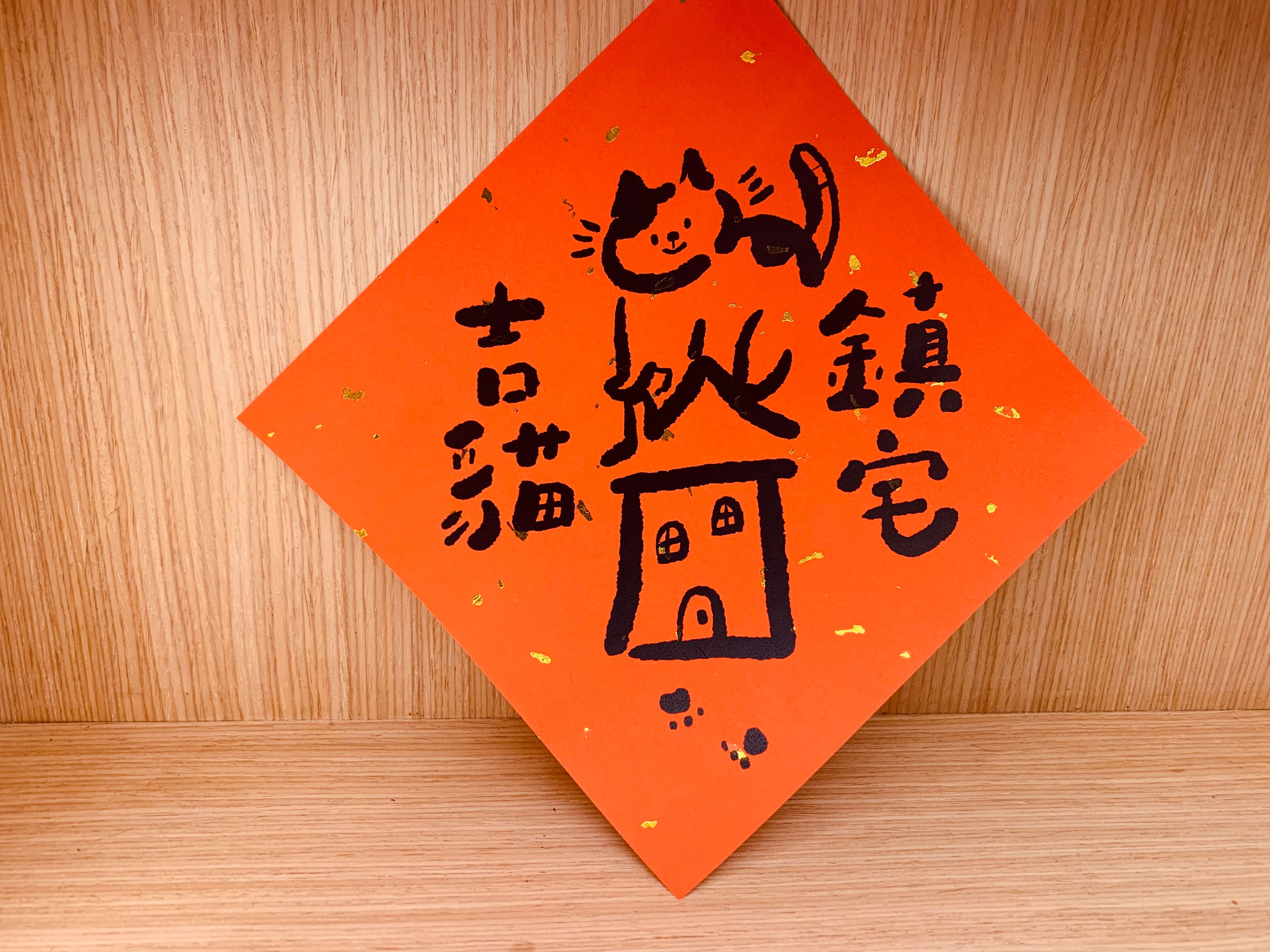 點金斗方：吉貓鎮宅